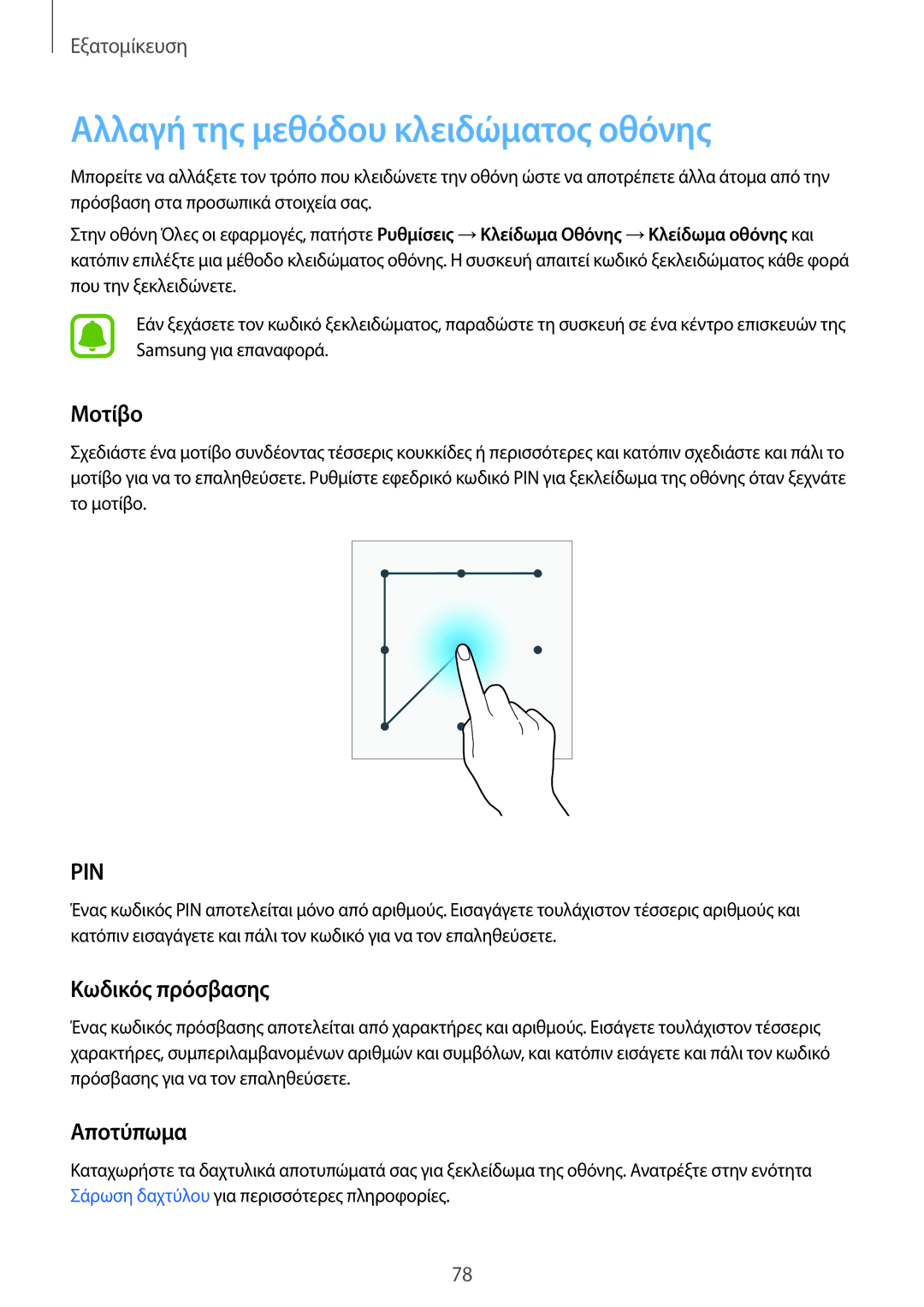 Samsung SM-N915FZWYEUR manual Αλλαγή της μεθόδου κλειδώματος οθόνης, Μοτίβο, Κωδικός πρόσβασης, Αποτύπωμα 