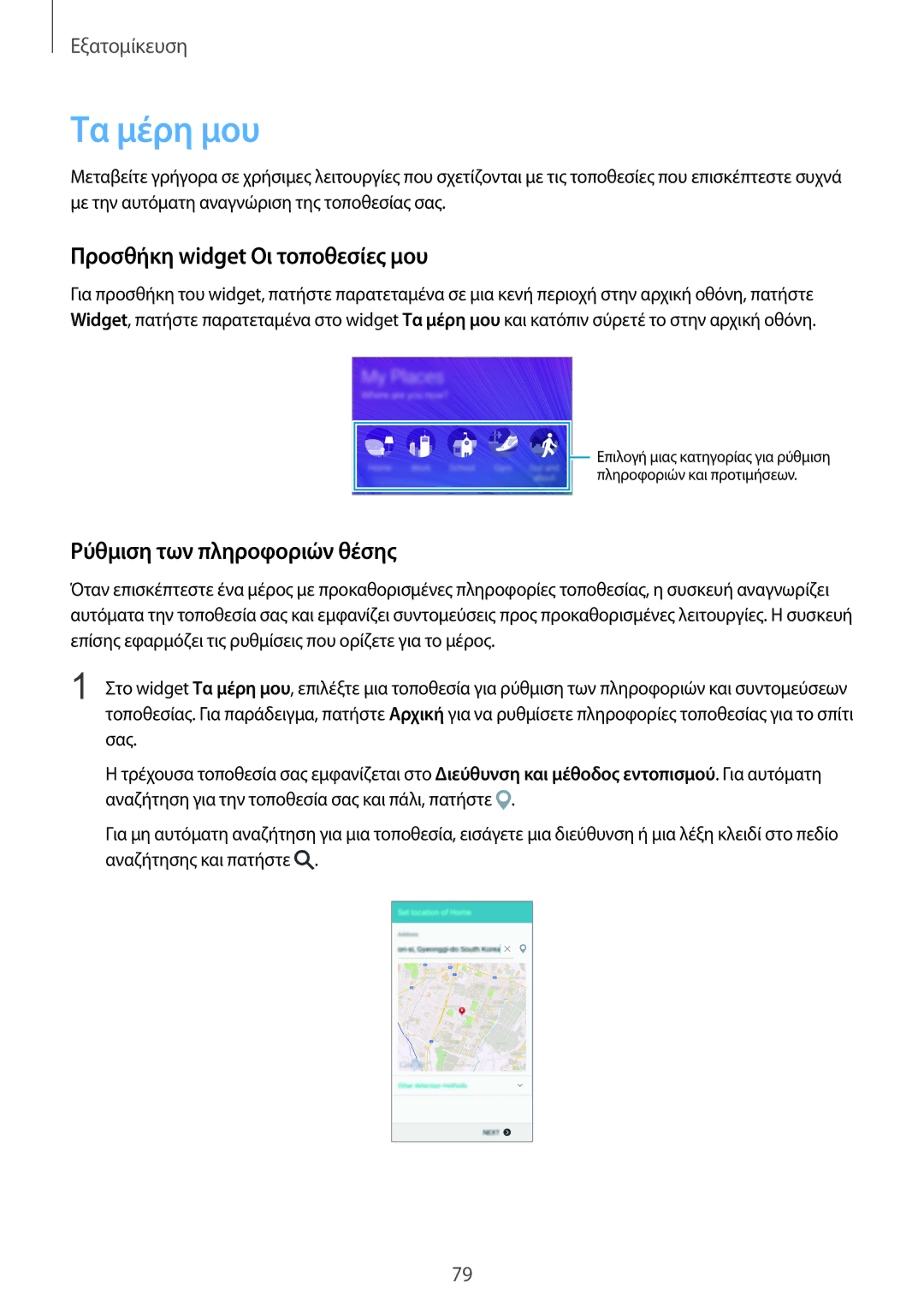 Samsung SM-N915FZWYEUR manual Τα μέρη μου, Προσθήκη widget Οι τοποθεσίες μου, Ρύθμιση των πληροφοριών θέσης 