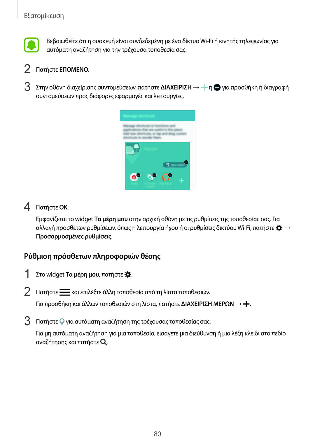 Samsung SM-N915FZWYEUR manual Ρύθμιση πρόσθετων πληροφοριών θέσης 