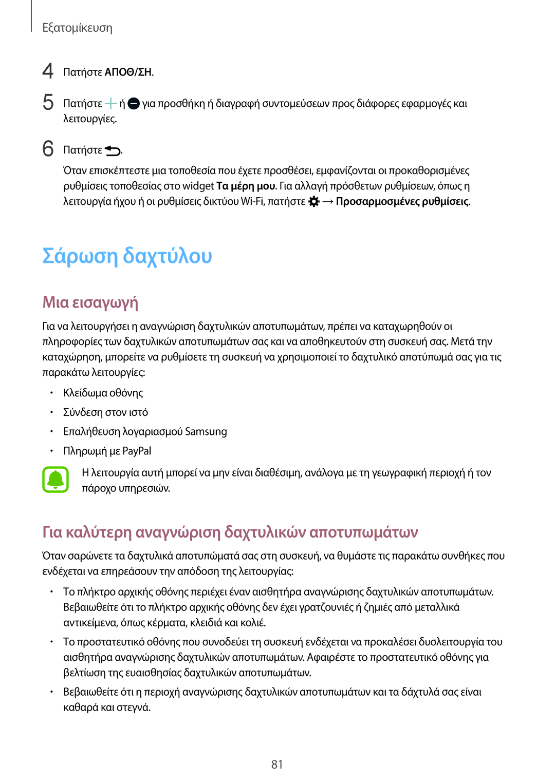 Samsung SM-N915FZWYEUR manual Σάρωση δαχτύλου, Για καλύτερη αναγνώριση δαχτυλικών αποτυπωμάτων 