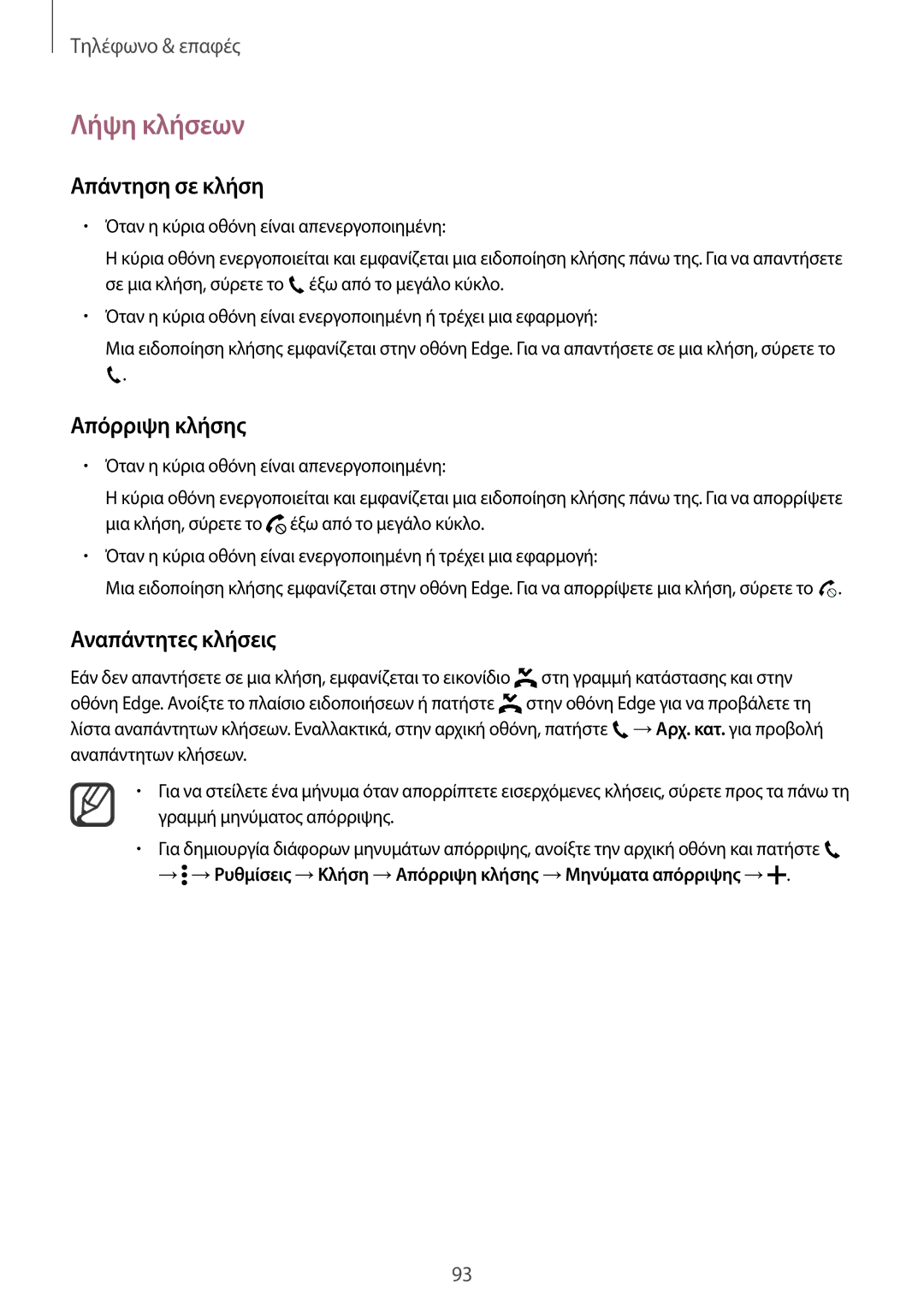 Samsung SM-N915FZWYEUR manual Λήψη κλήσεων, Απάντηση σε κλήση, Απόρριψη κλήσης, Αναπάντητες κλήσεις 