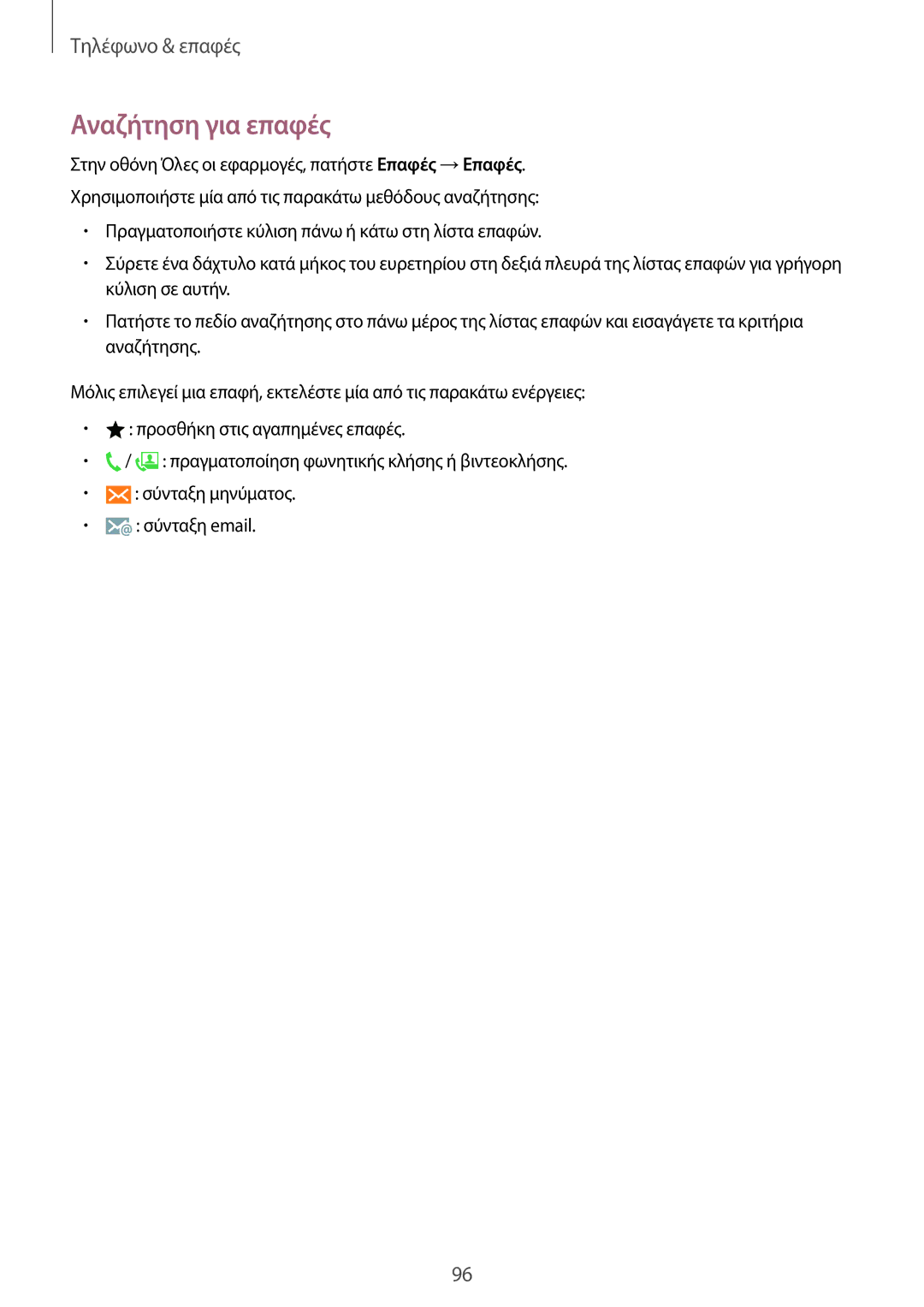 Samsung SM-N915FZWYEUR manual Αναζήτηση για επαφές 