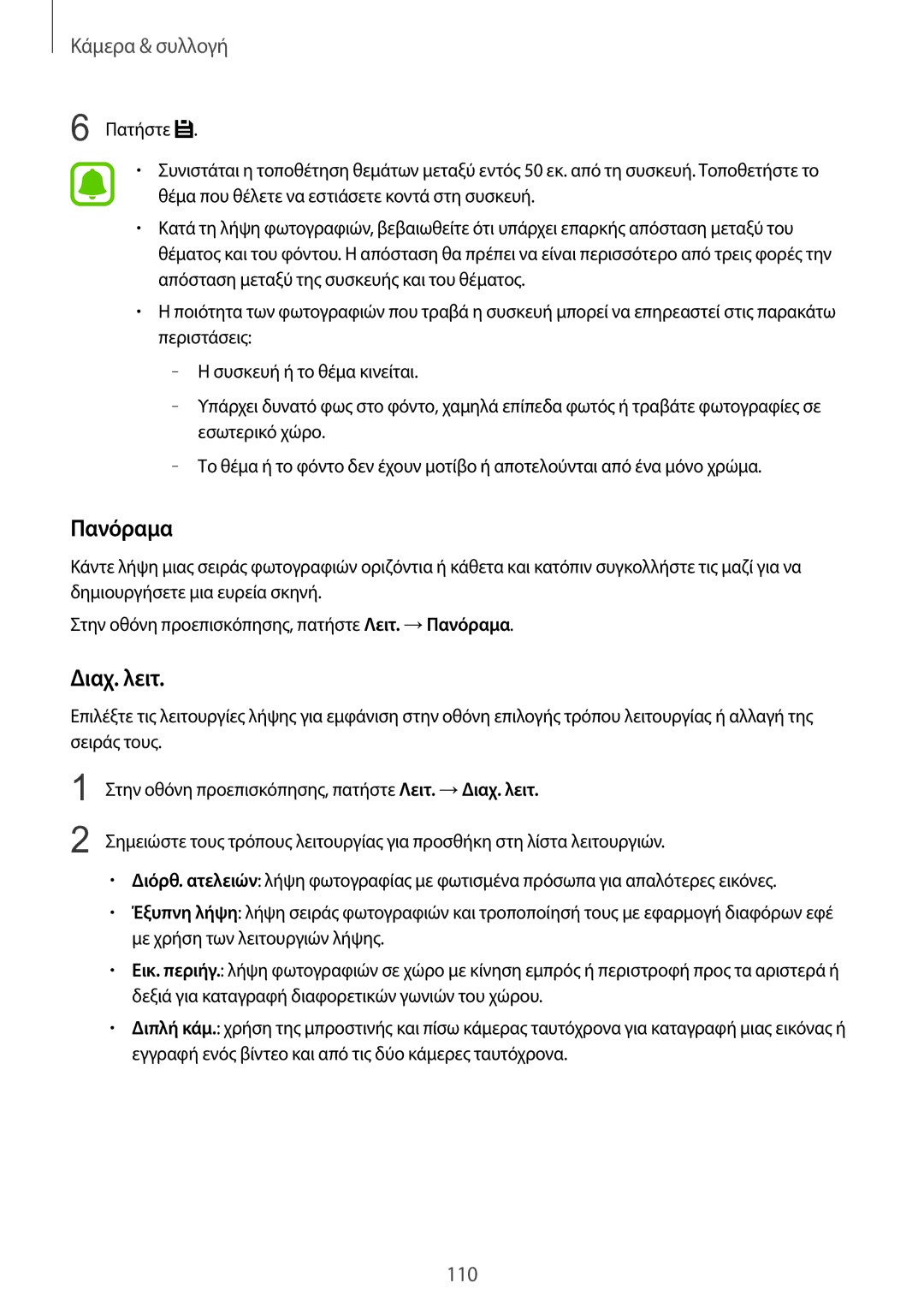 Samsung SM-N915FZWYEUR manual Πανόραμα, Διαχ. λειτ 