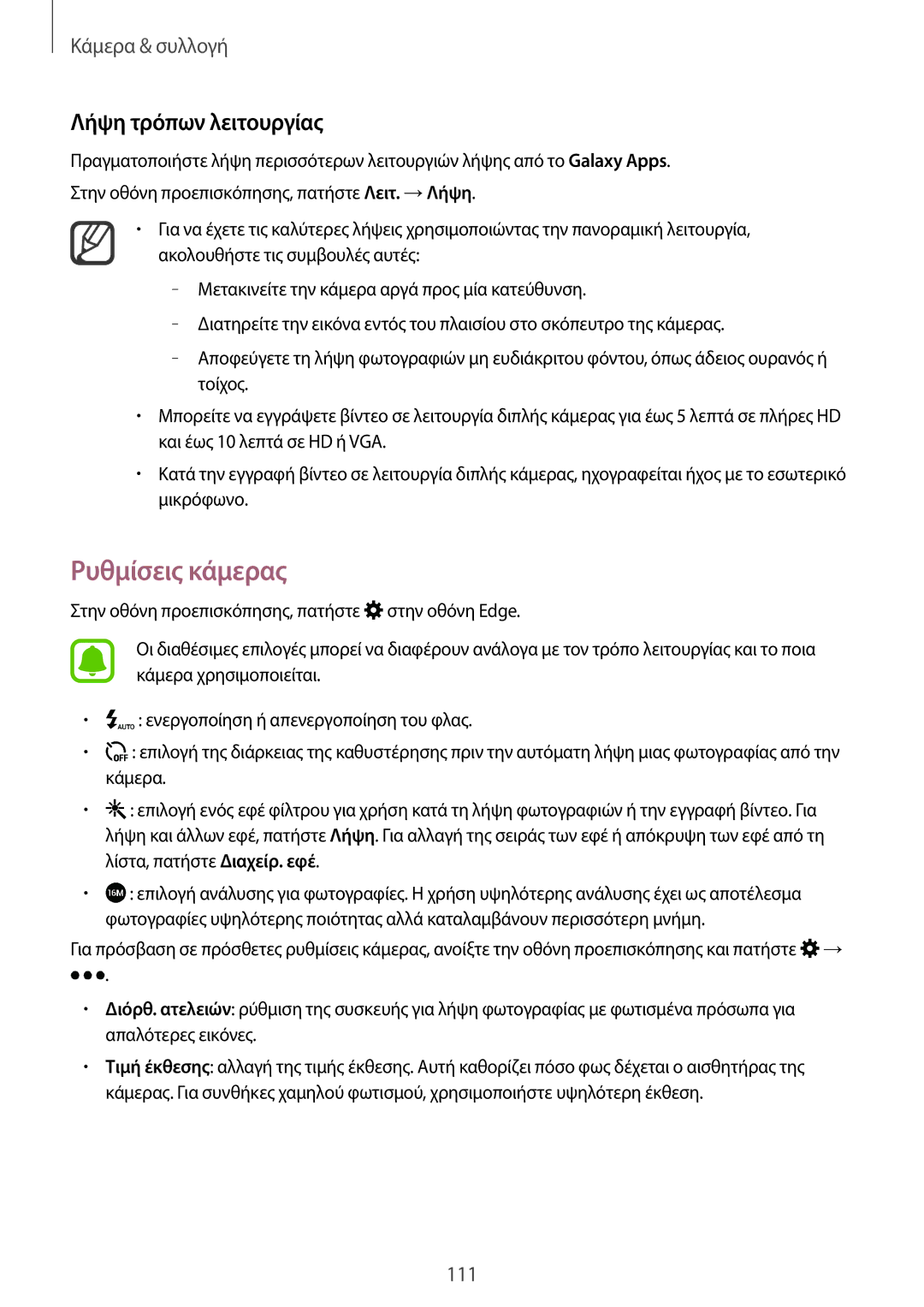 Samsung SM-N915FZWYEUR manual Ρυθμίσεις κάμερας, Λήψη τρόπων λειτουργίας 