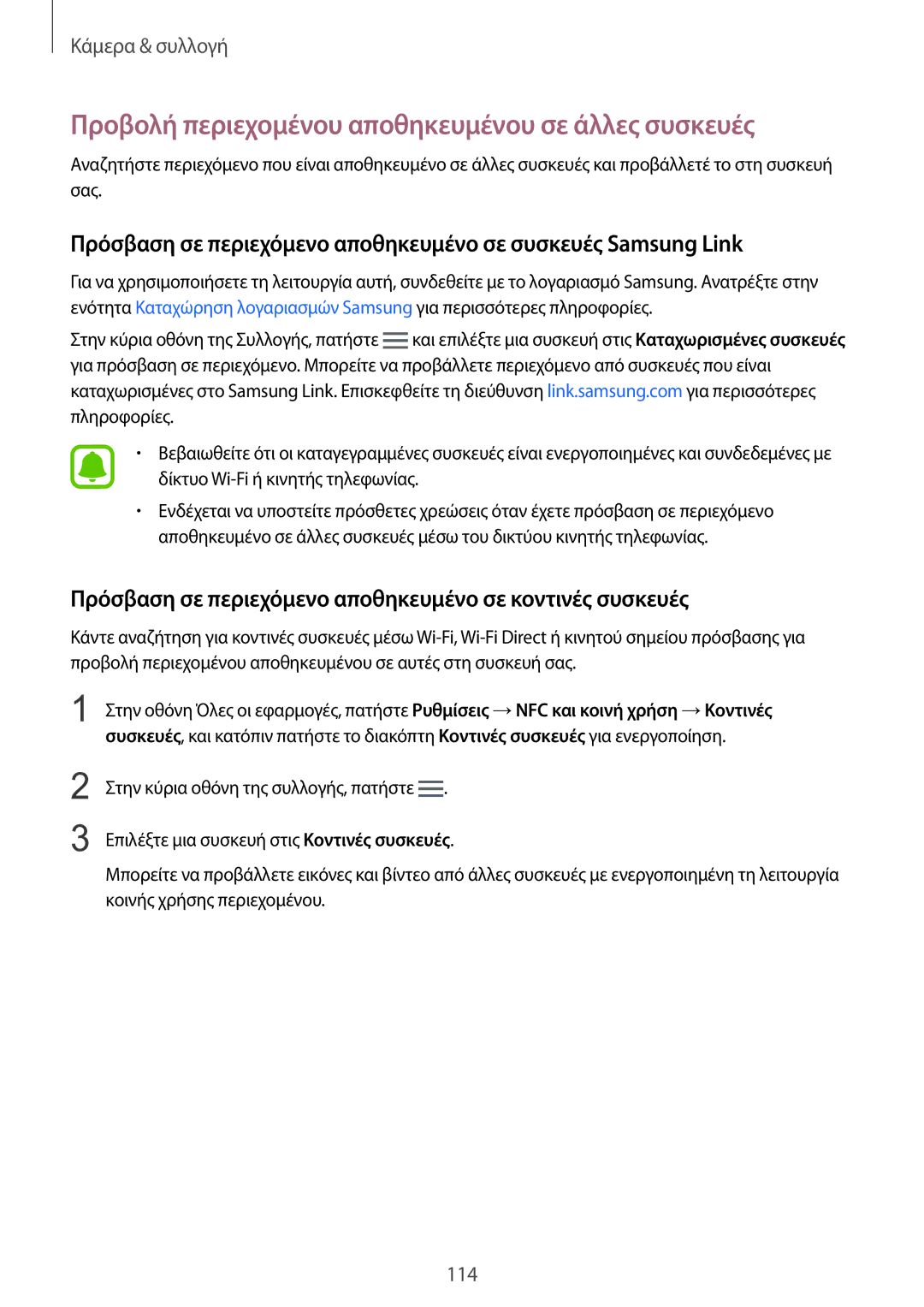 Samsung SM-N915FZWYEUR manual Προβολή περιεχομένου αποθηκευμένου σε άλλες συσκευές 