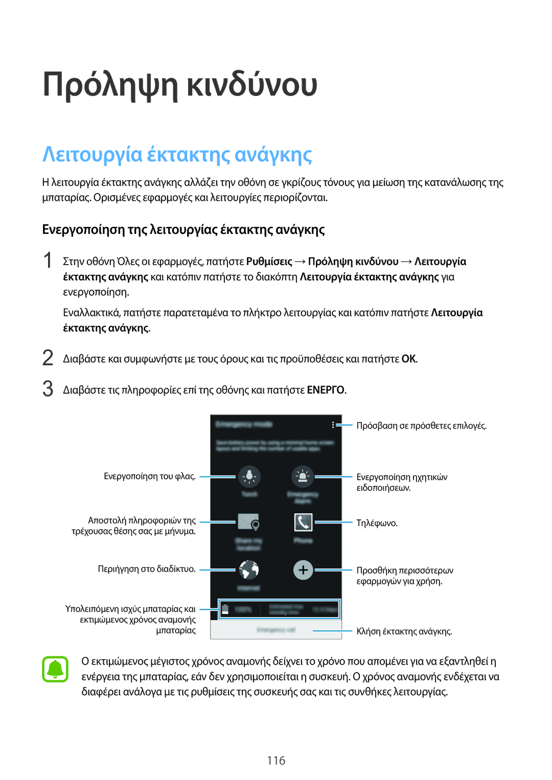 Samsung SM-N915FZWYEUR manual Πρόληψη κινδύνου, Λειτουργία έκτακτης ανάγκης, Ενεργοποίηση της λειτουργίας έκτακτης ανάγκης 