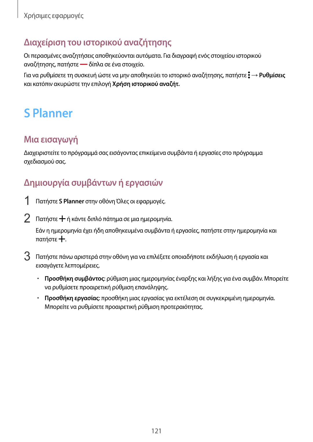 Samsung SM-N915FZWYEUR manual Planner, Διαχείριση του ιστορικού αναζήτησης, Δημιουργία συμβάντων ή εργασιών 