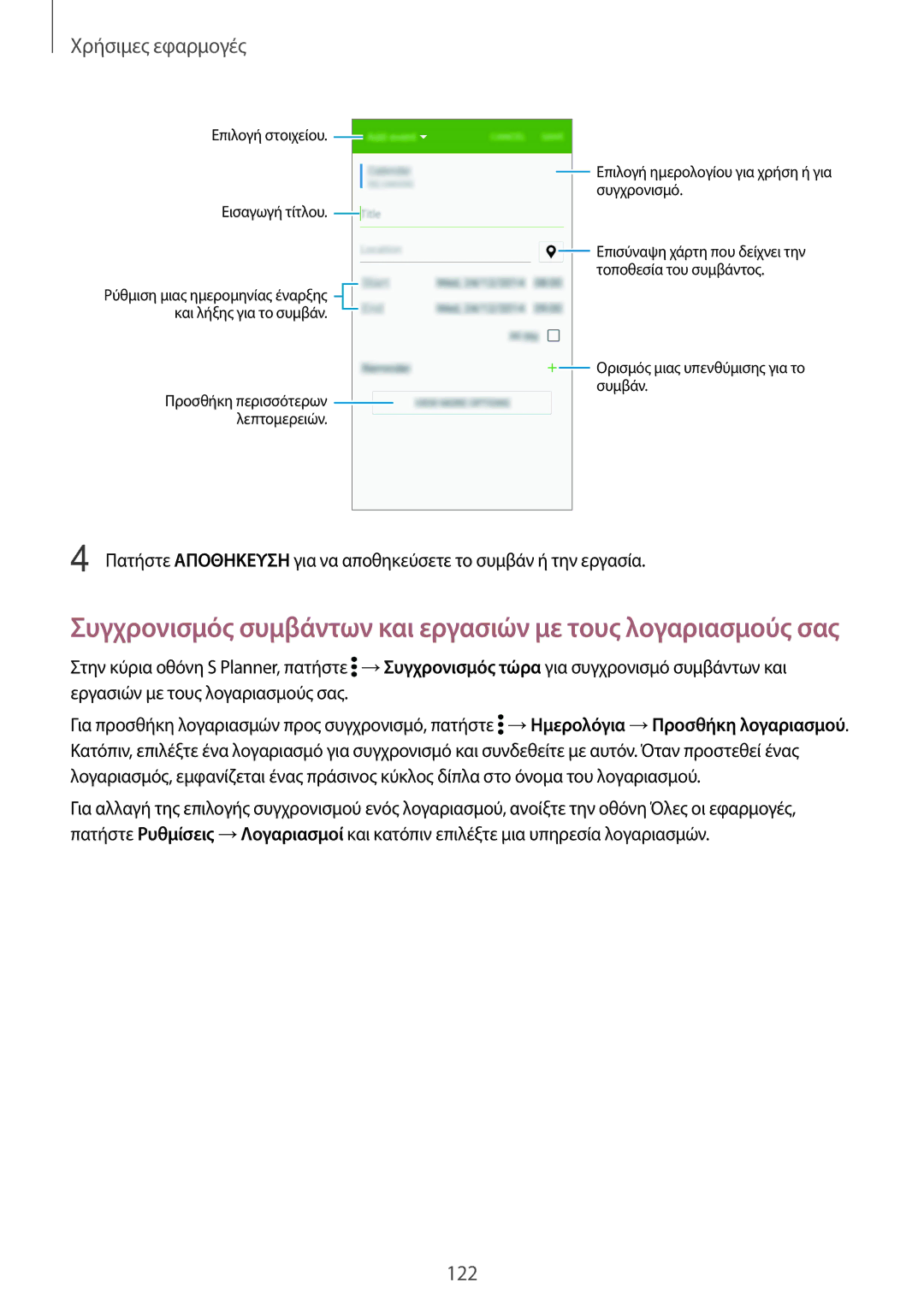 Samsung SM-N915FZWYEUR manual Συγχρονισμός συμβάντων και εργασιών με τους λογαριασμούς σας 