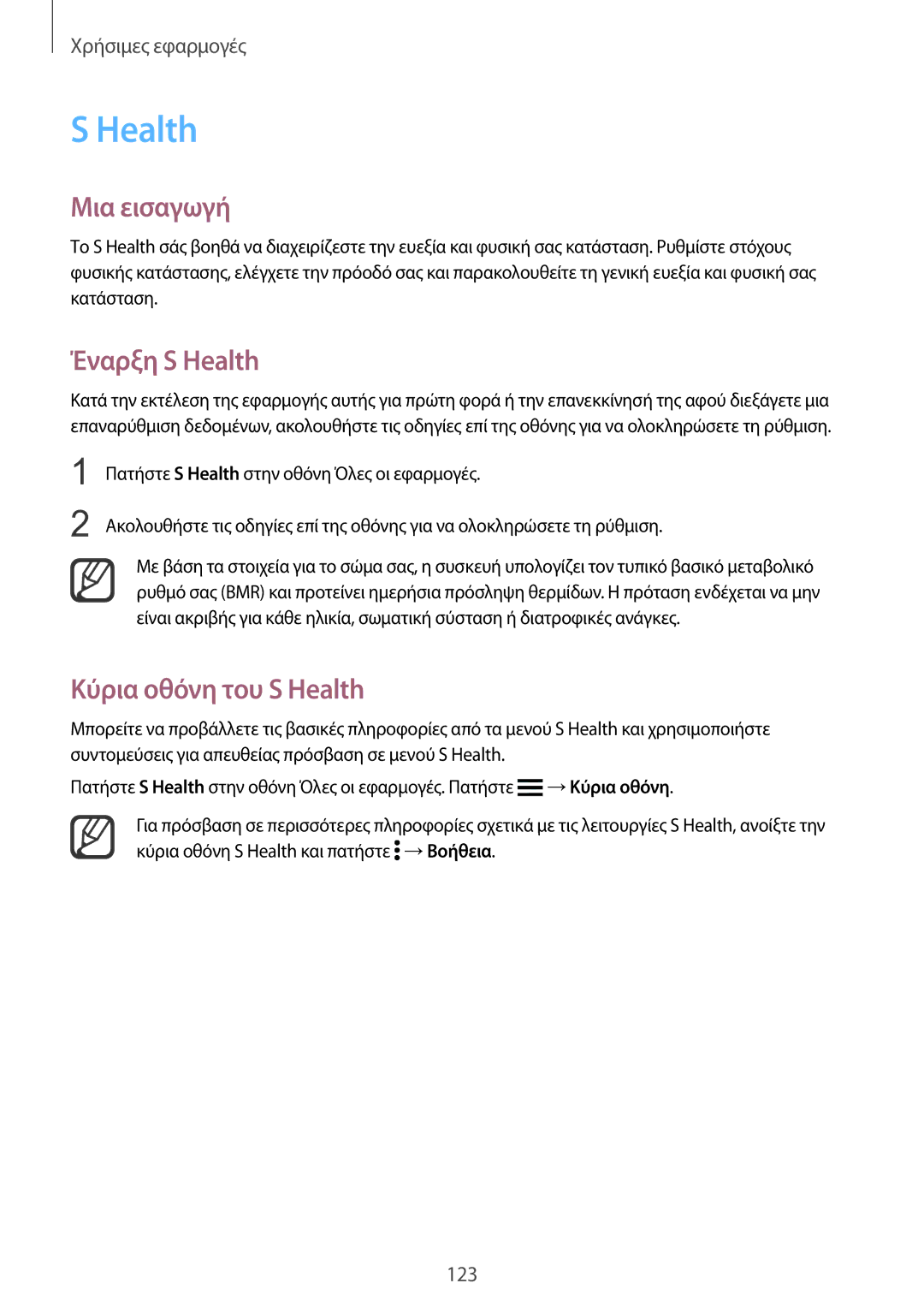 Samsung SM-N915FZWYEUR manual Έναρξη S Health, Κύρια οθόνη του S Health 