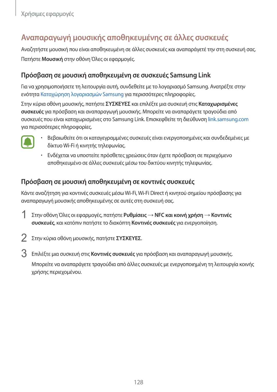 Samsung SM-N915FZWYEUR manual Αναπαραγωγή μουσικής αποθηκευμένης σε άλλες συσκευές 