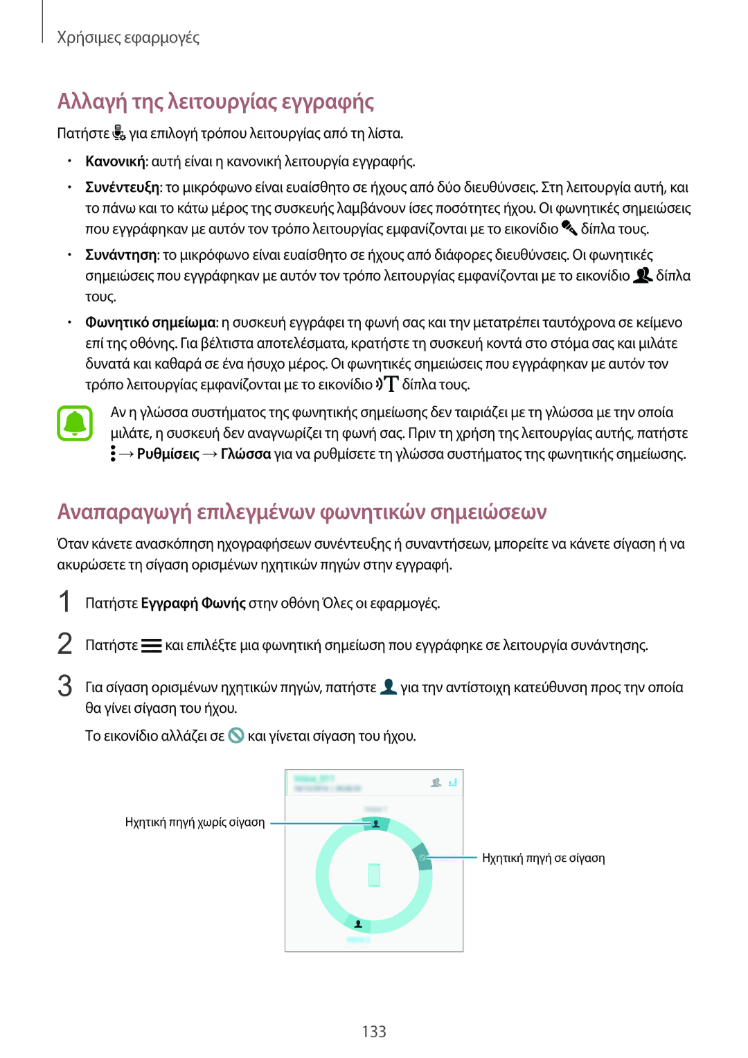 Samsung SM-N915FZWYEUR manual Αλλαγή της λειτουργίας εγγραφής, Αναπαραγωγή επιλεγμένων φωνητικών σημειώσεων 