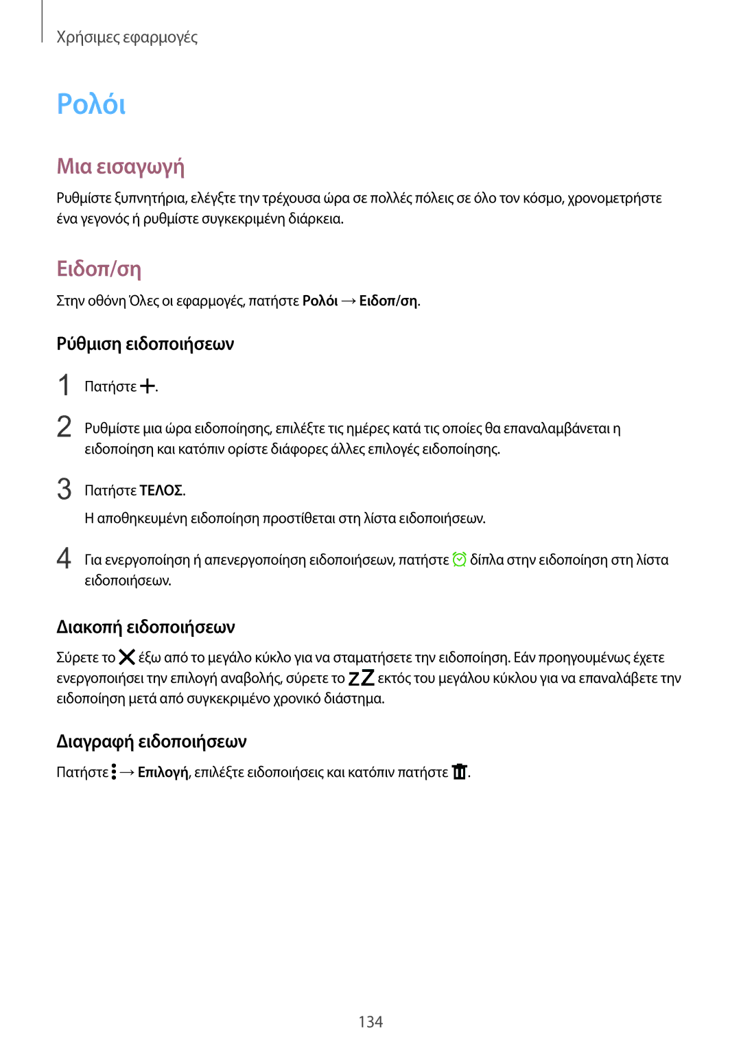 Samsung SM-N915FZWYEUR manual Ρολόι, Ειδοπ/ση, Ρύθμιση ειδοποιήσεων, Διακοπή ειδοποιήσεων, Διαγραφή ειδοποιήσεων 