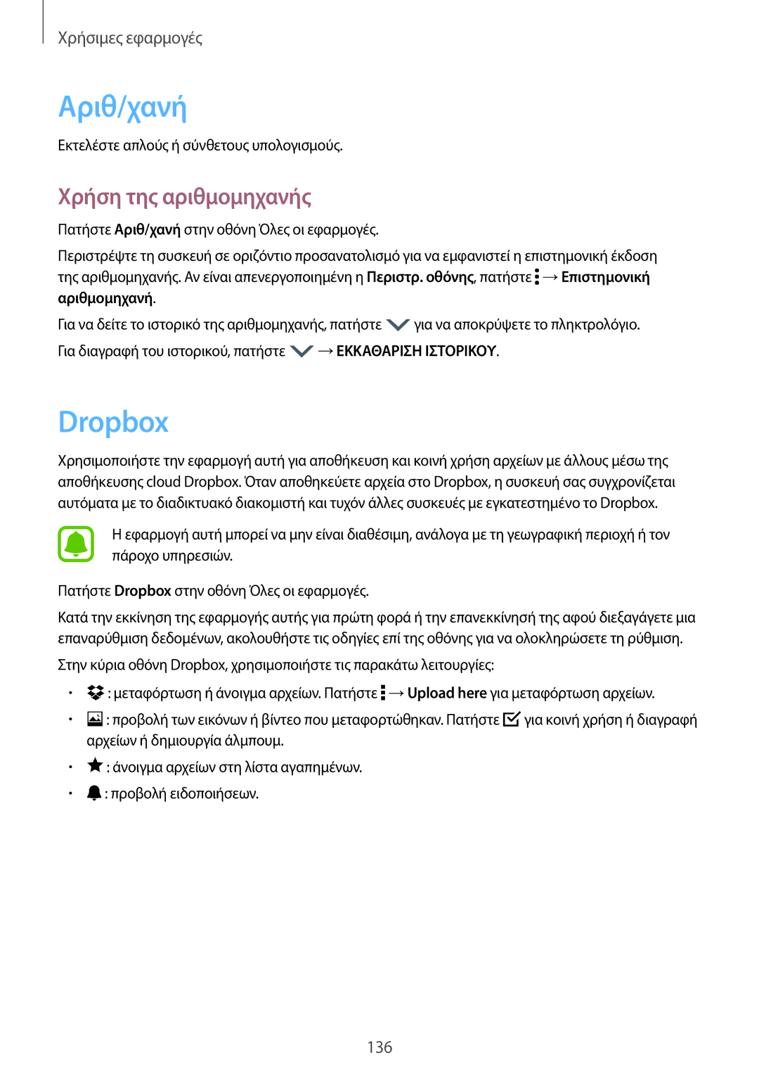 Samsung SM-N915FZWYEUR manual Αριθ/χανή, Dropbox, Χρήση της αριθμομηχανής 