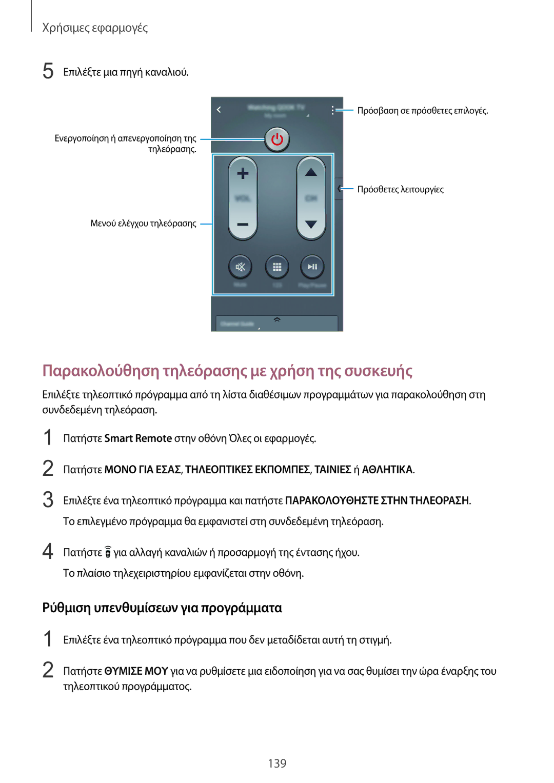 Samsung SM-N915FZWYEUR manual Παρακολούθηση τηλεόρασης με χρήση της συσκευής, Ρύθμιση υπενθυμίσεων για προγράμματα 