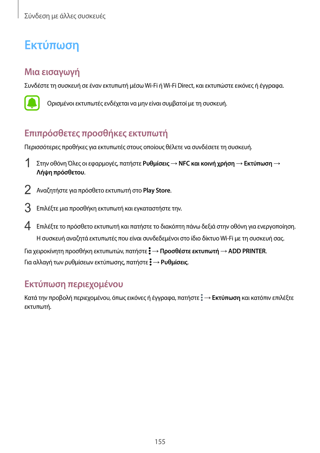 Samsung SM-N915FZWYEUR manual Επιπρόσθετες προσθήκες εκτυπωτή, Εκτύπωση περιεχομένου 