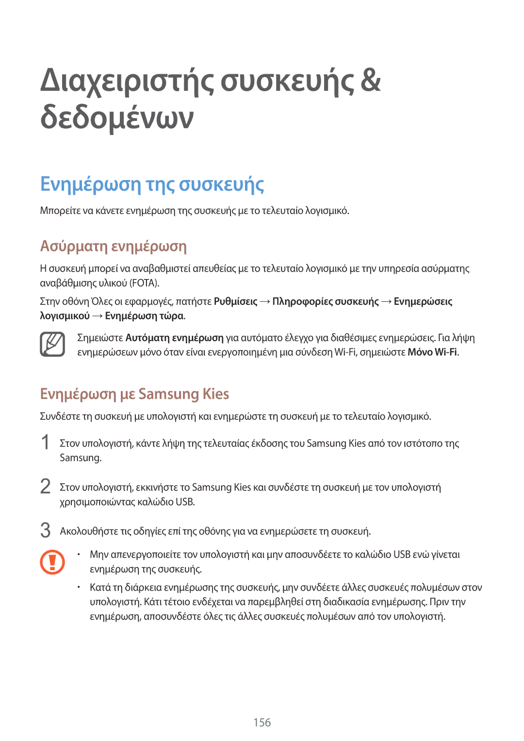 Samsung SM-N915FZWYEUR manual Ενημέρωση της συσκευής, Ασύρματη ενημέρωση, Ενημέρωση με Samsung Kies 