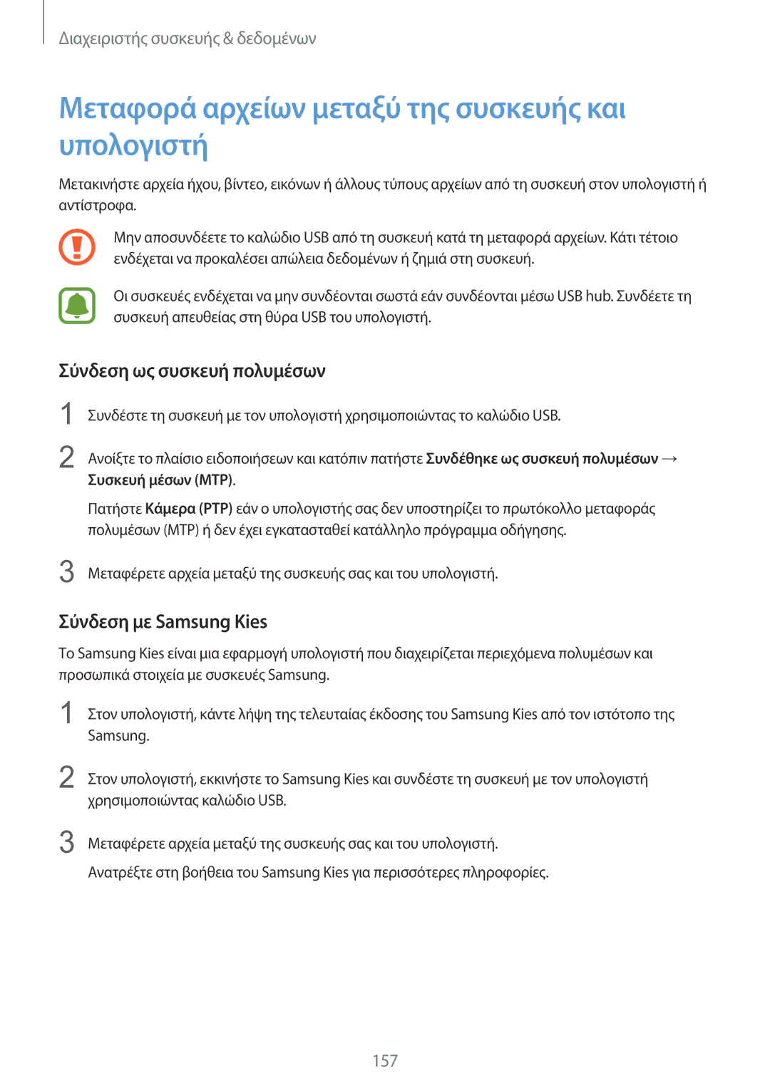 Samsung SM-N915FZWYEUR manual Μεταφορά αρχείων μεταξύ της συσκευής και υπολογιστή, Σύνδεση ως συσκευή πολυμέσων 