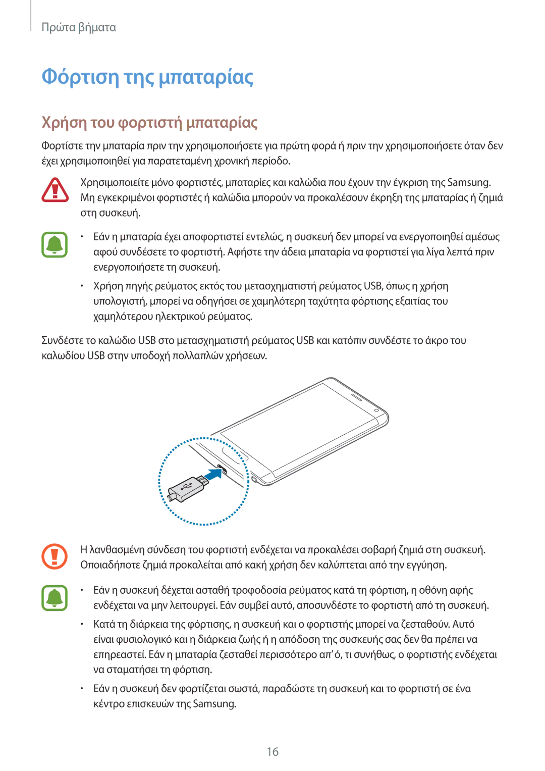 Samsung SM-N915FZWYEUR manual Φόρτιση της μπαταρίας, Χρήση του φορτιστή μπαταρίας 