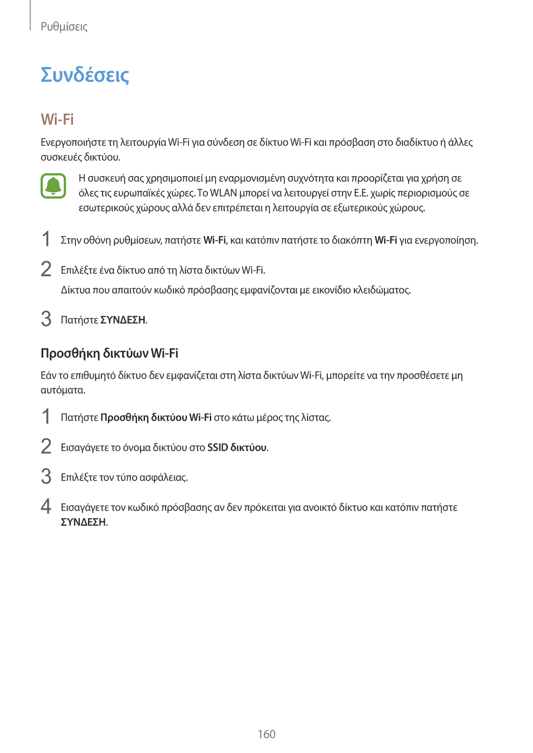 Samsung SM-N915FZWYEUR manual Συνδέσεις, Προσθήκη δικτύων Wi-Fi 