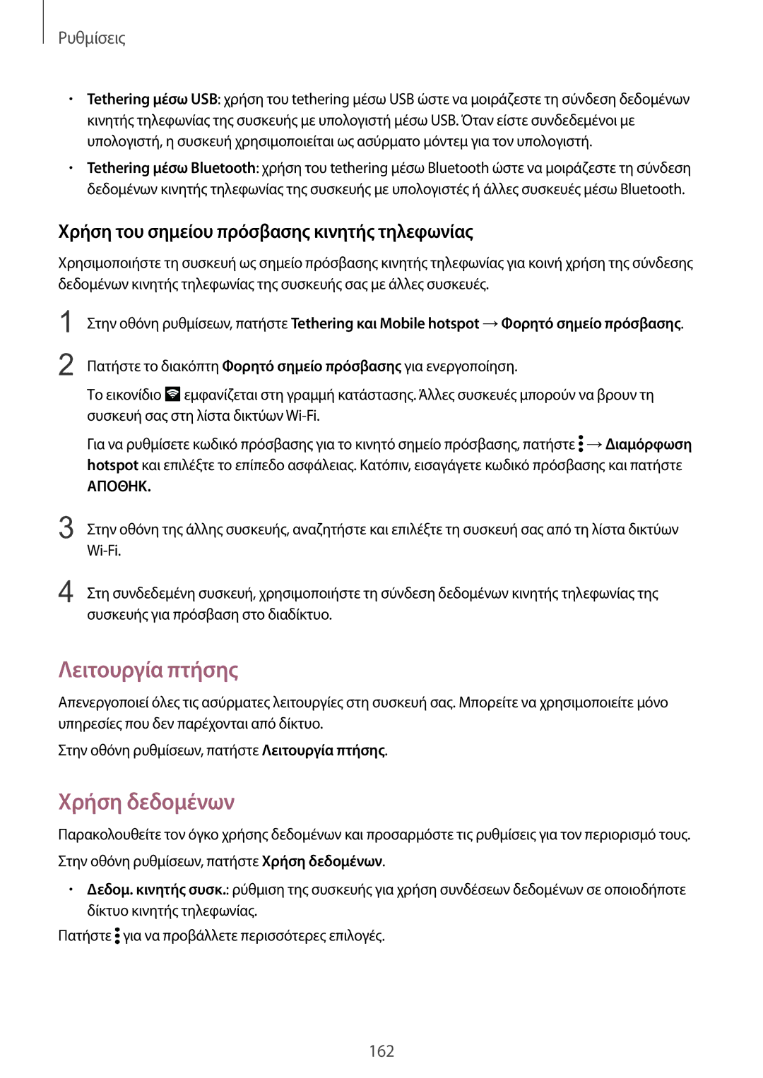 Samsung SM-N915FZWYEUR manual Λειτουργία πτήσης, Χρήση δεδομένων, Χρήση του σημείου πρόσβασης κινητής τηλεφωνίας 