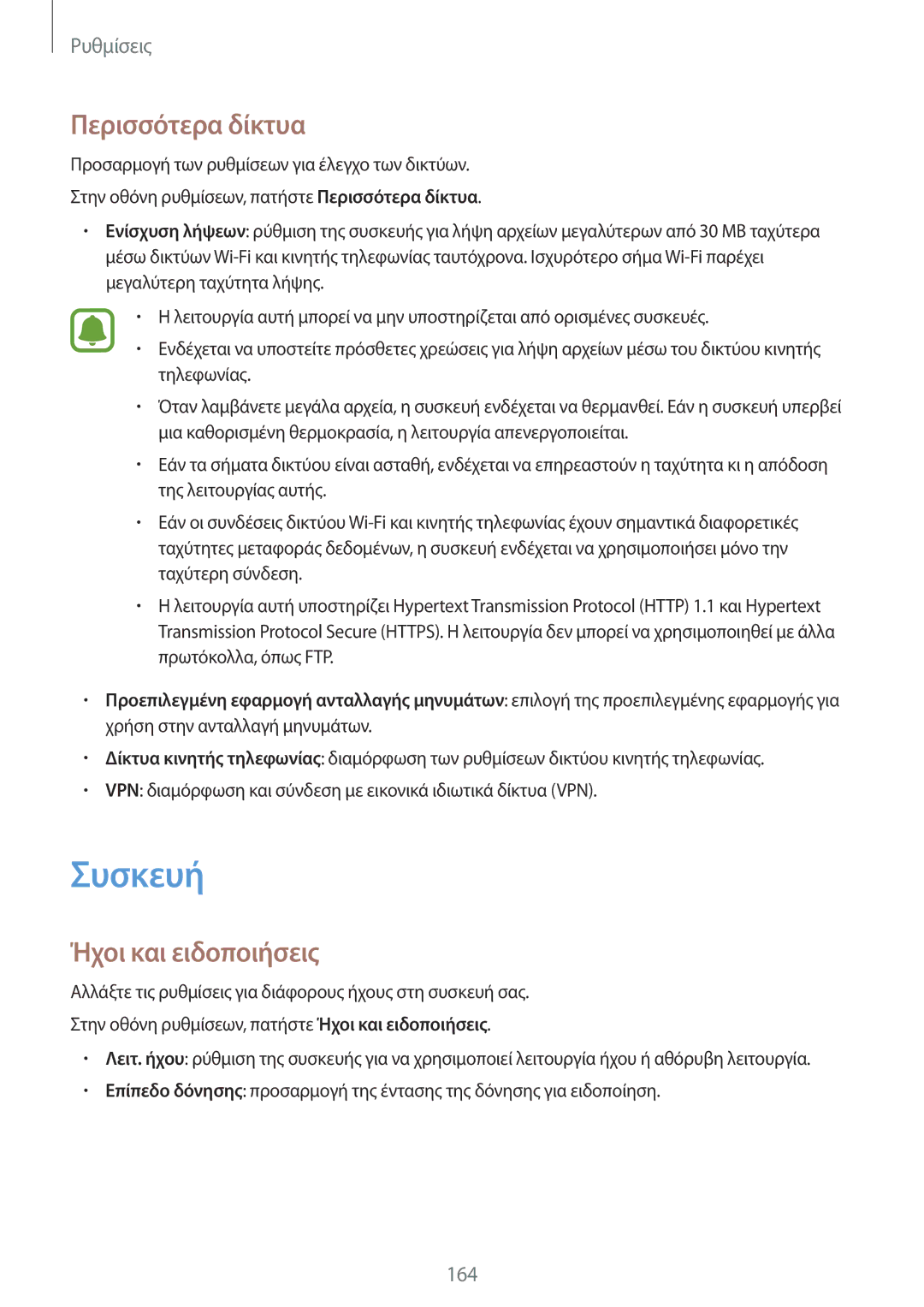 Samsung SM-N915FZWYEUR manual Συσκευή, Περισσότερα δίκτυα, Ήχοι και ειδοποιήσεις 