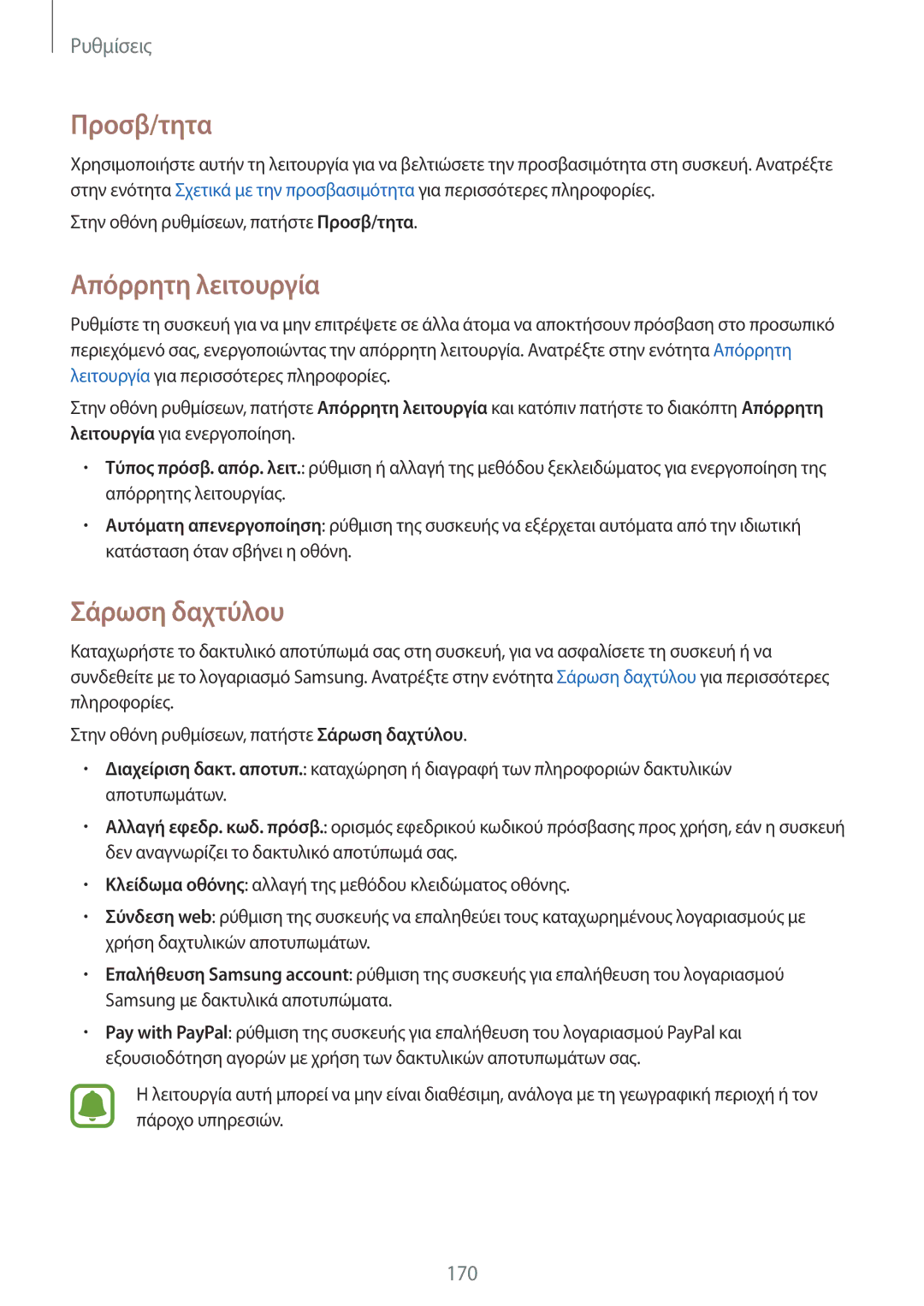 Samsung SM-N915FZWYEUR manual Προσβ/τητα, Απόρρητη λειτουργία, Σάρωση δαχτύλου 