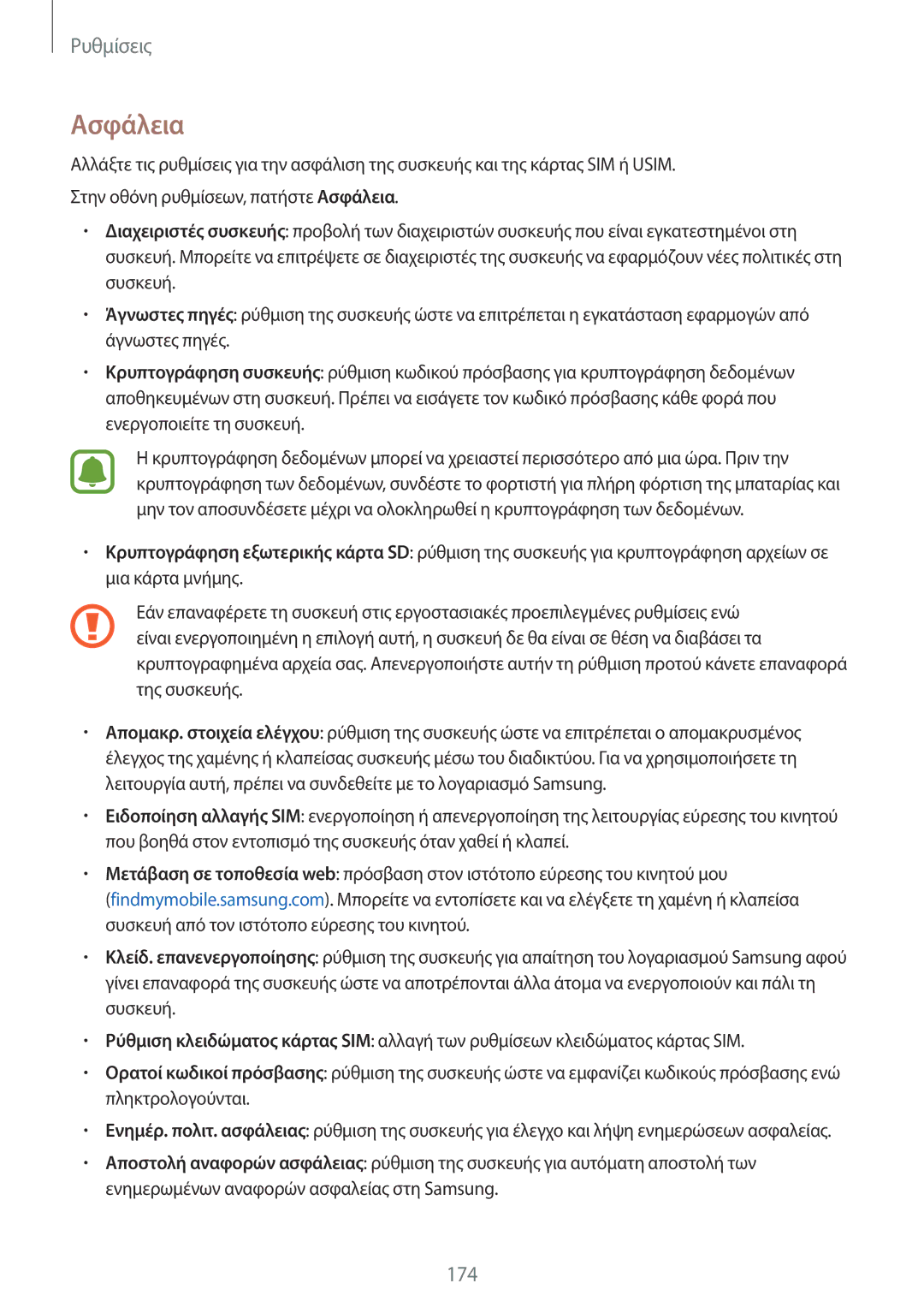 Samsung SM-N915FZWYEUR manual Ασφάλεια 