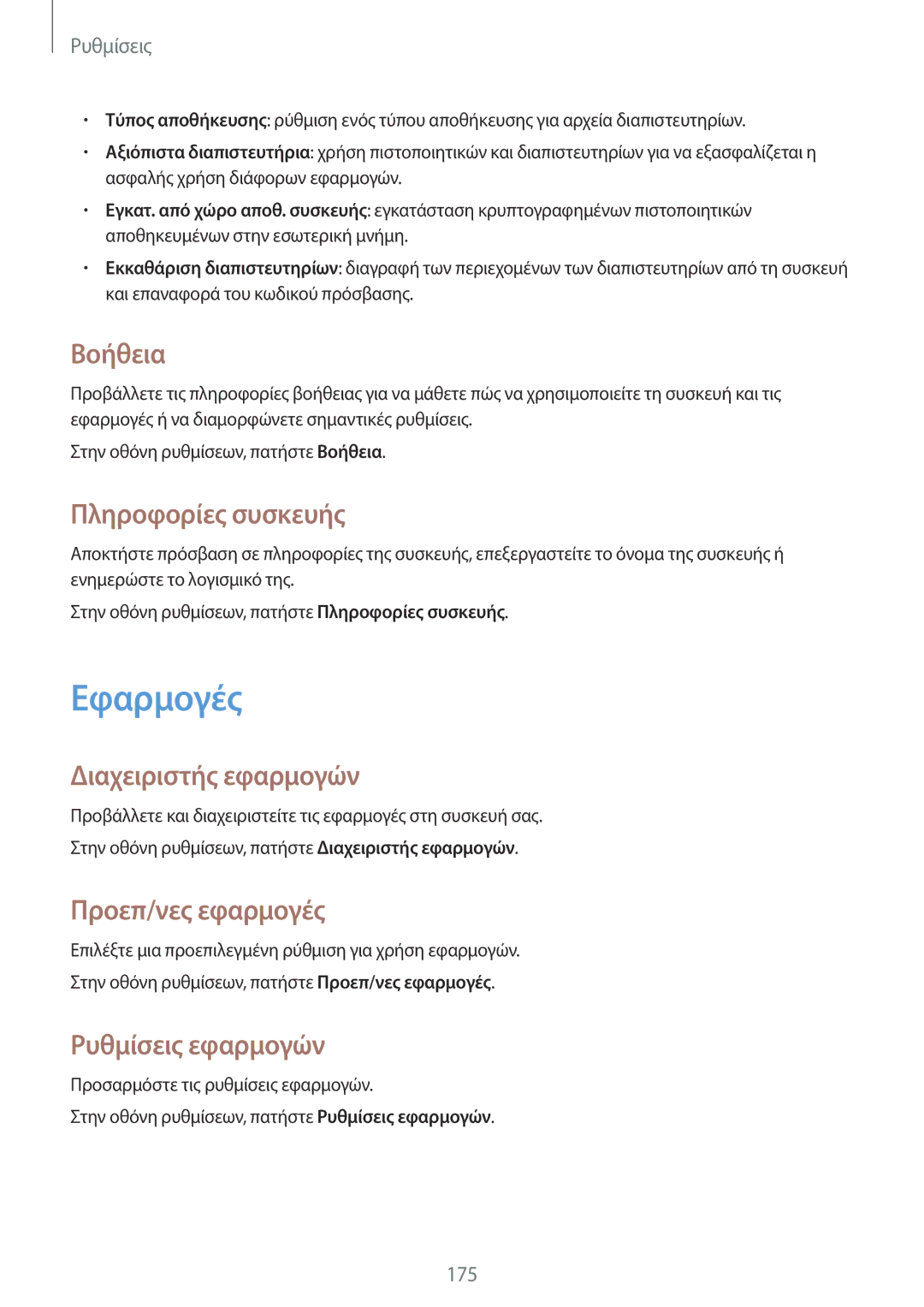 Samsung SM-N915FZWYEUR manual Εφαρμογές 