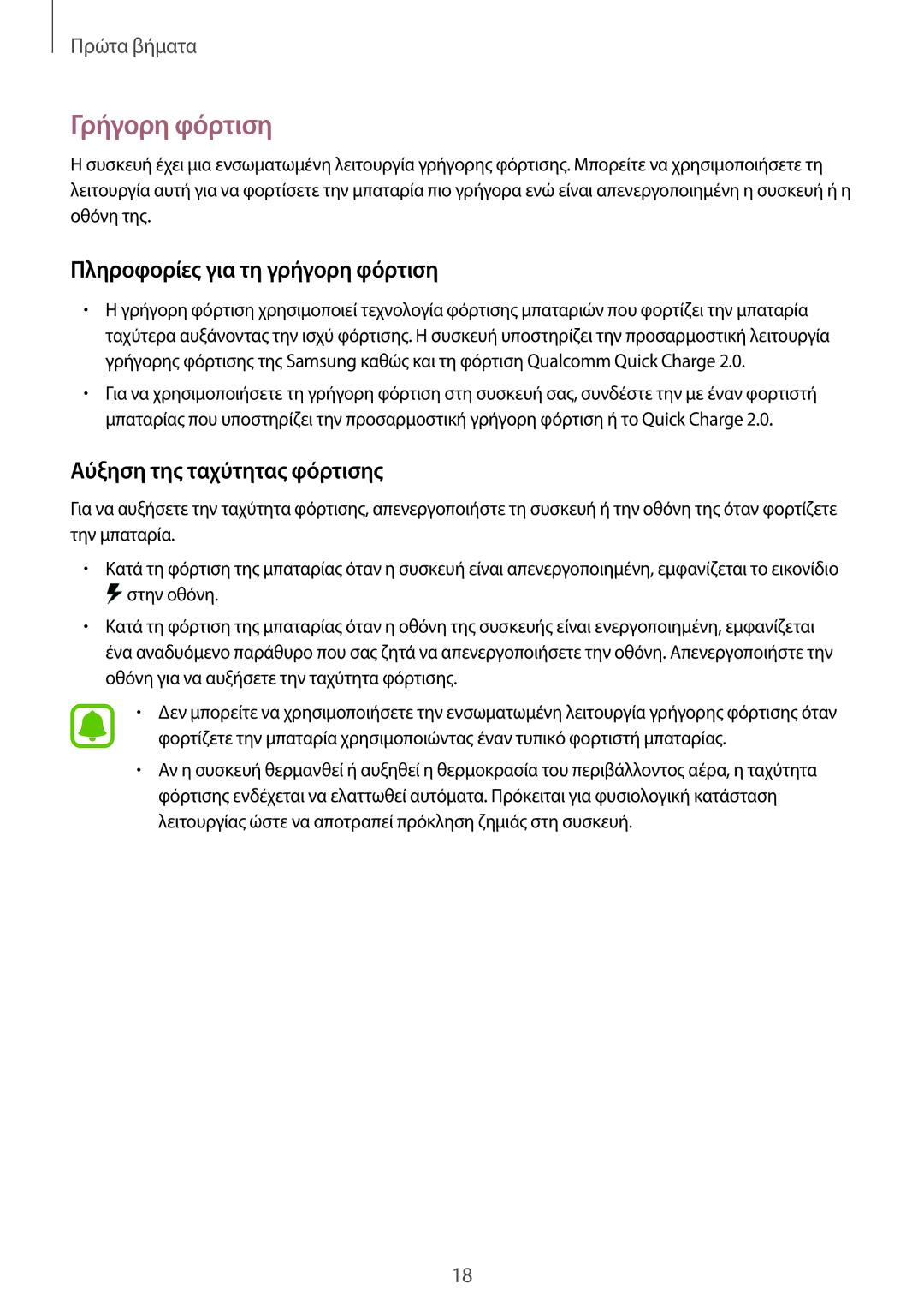 Samsung SM-N915FZWYEUR manual Γρήγορη φόρτιση, Πληροφορίες για τη γρήγορη φόρτιση, Αύξηση της ταχύτητας φόρτισης 