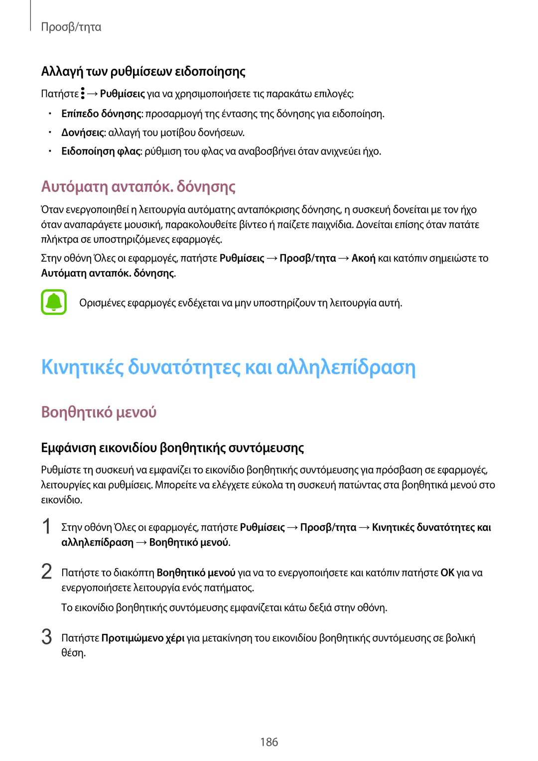 Samsung SM-N915FZWYEUR manual Κινητικές δυνατότητες και αλληλεπίδραση, Αυτόματη ανταπόκ. δόνησης, Βοηθητικό μενού 