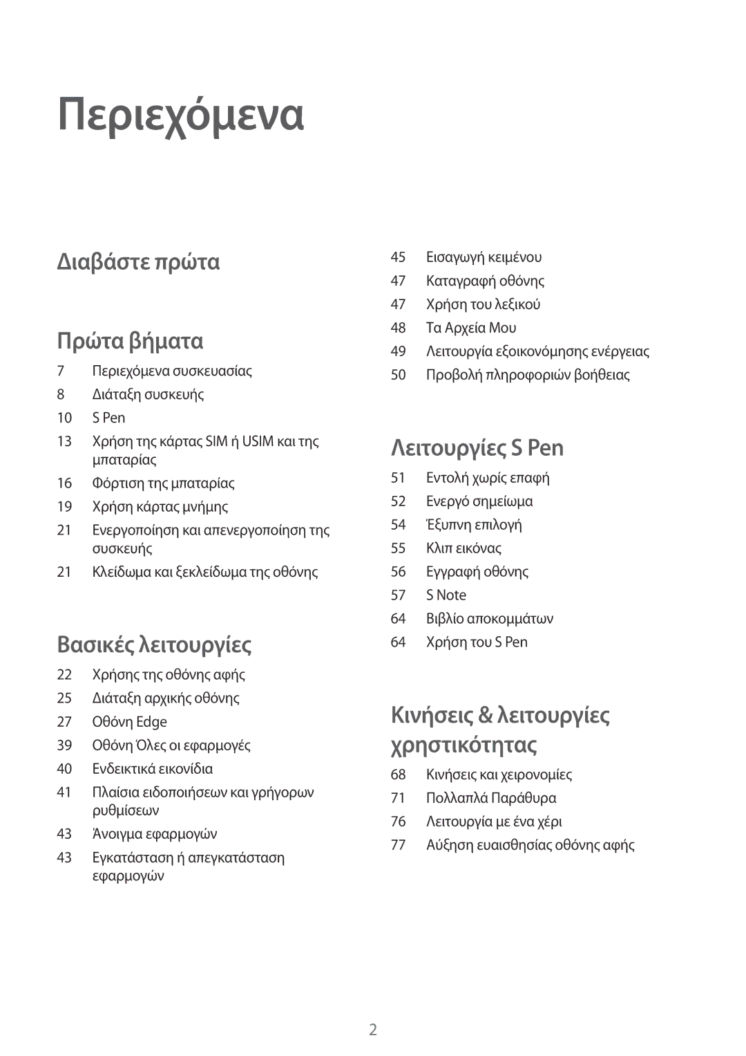 Samsung SM-N915FZWYEUR manual Περιεχόμενα, Διαβάστε πρώτα Πρώτα βήματα 