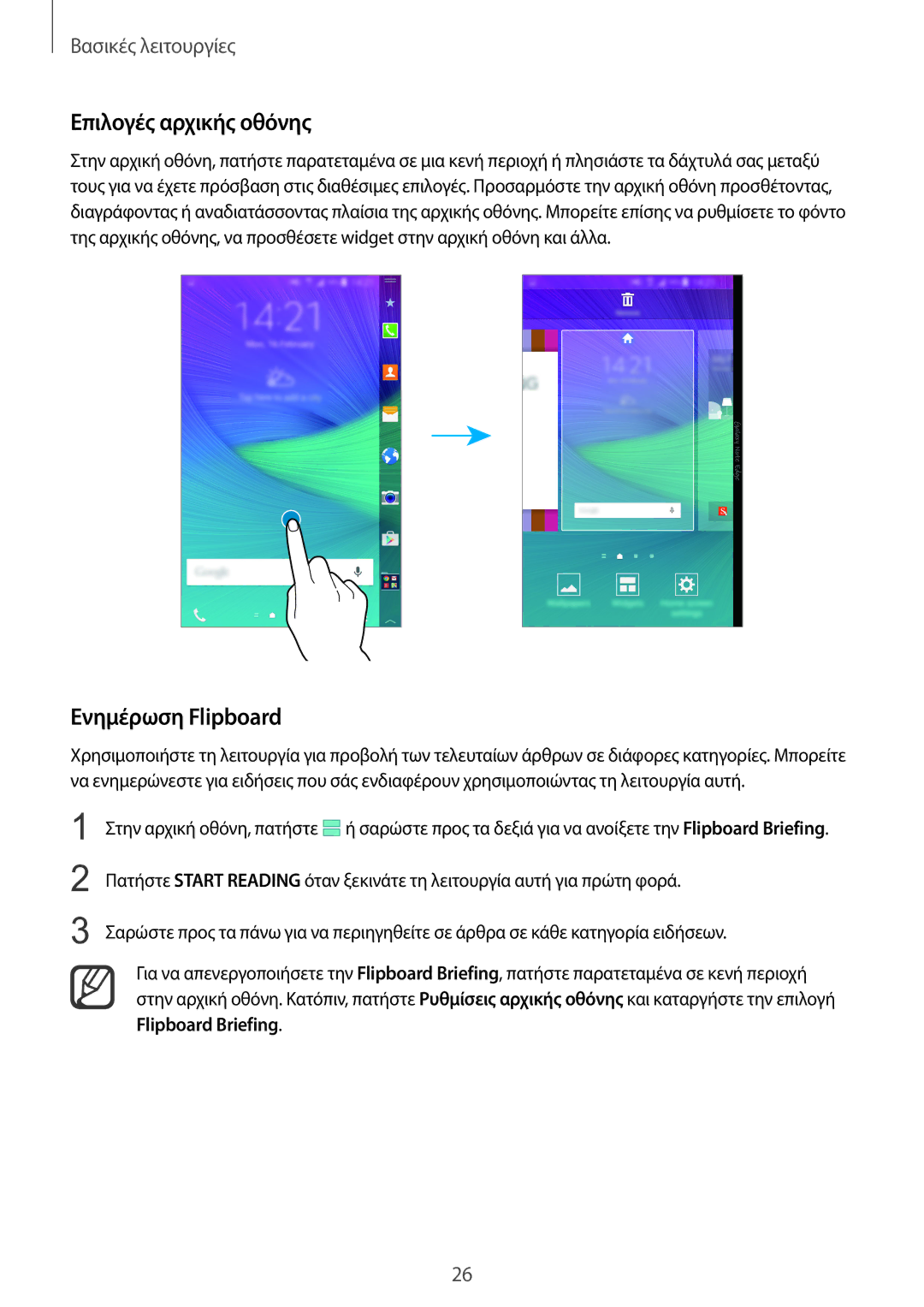 Samsung SM-N915FZWYEUR manual Επιλογές αρχικής οθόνης, Ενημέρωση Flipboard 