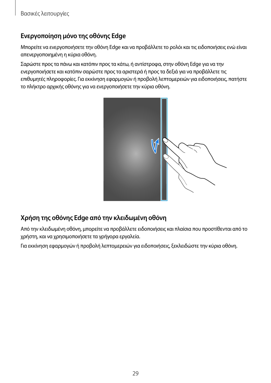 Samsung SM-N915FZWYEUR manual Ενεργοποίηση μόνο της οθόνης Edge, Χρήση της οθόνης Edge από την κλειδωμένη οθόνη 