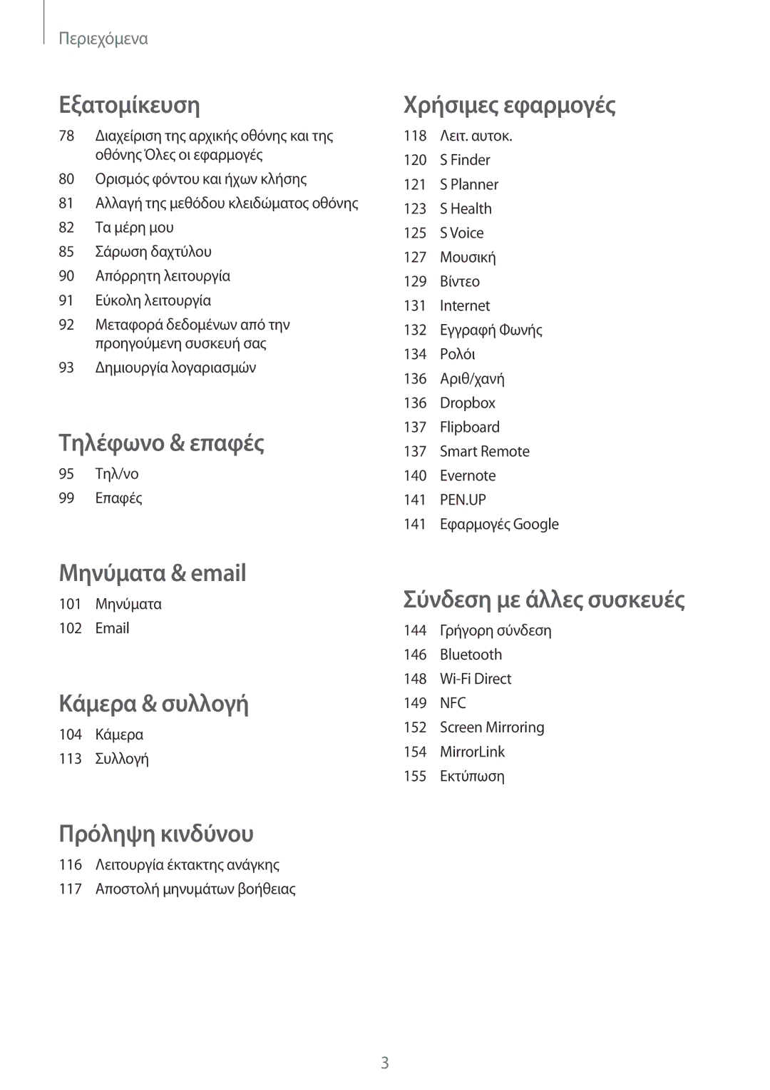 Samsung SM-N915FZWYEUR manual Τηλέφωνο & επαφές 