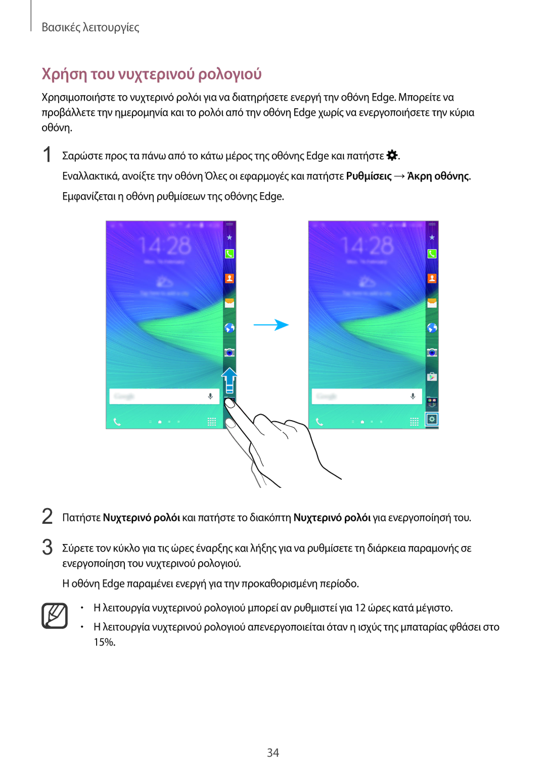 Samsung SM-N915FZWYEUR manual Χρήση του νυχτερινού ρολογιού 