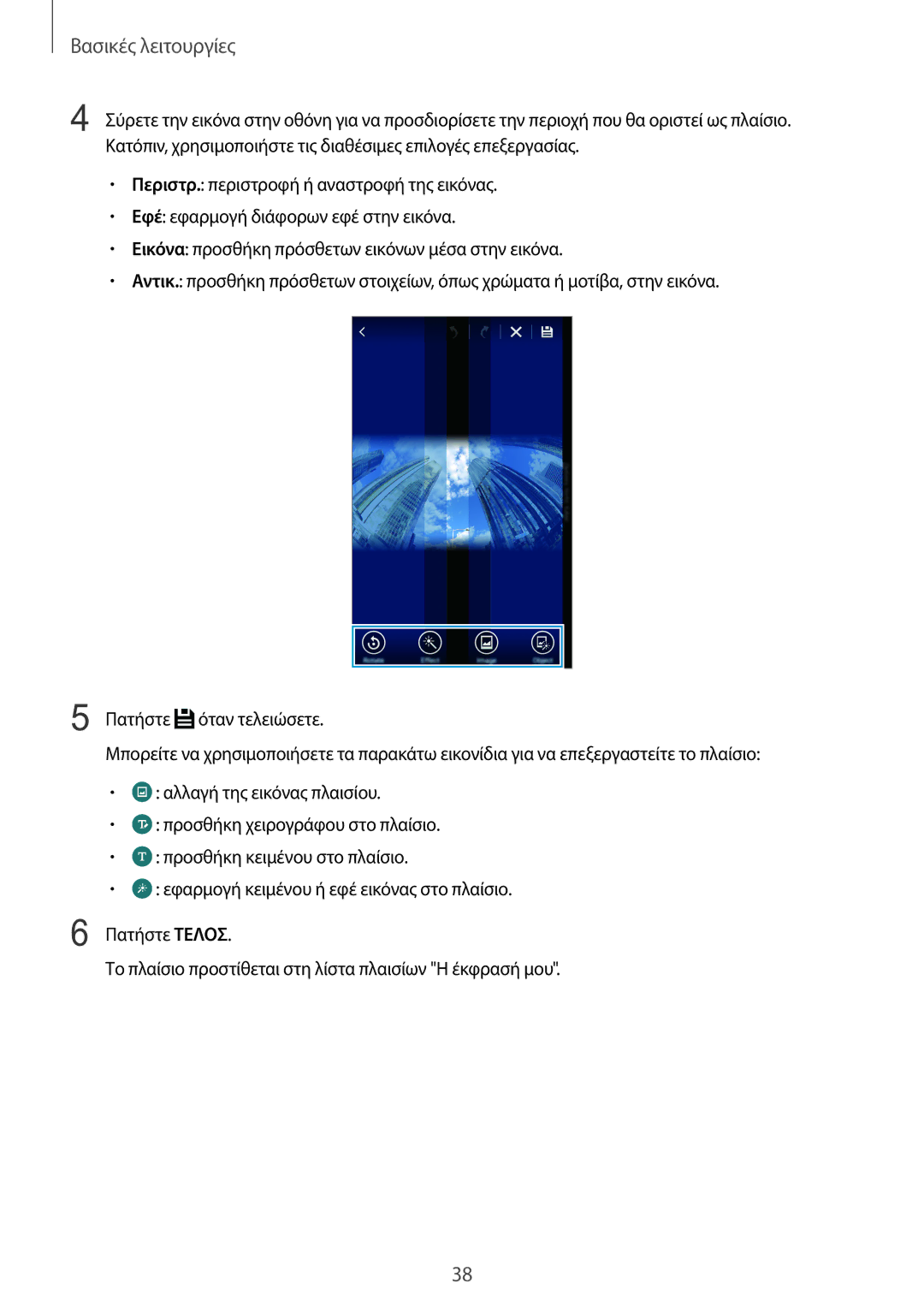 Samsung SM-N915FZWYEUR manual Βασικές λειτουργίες 