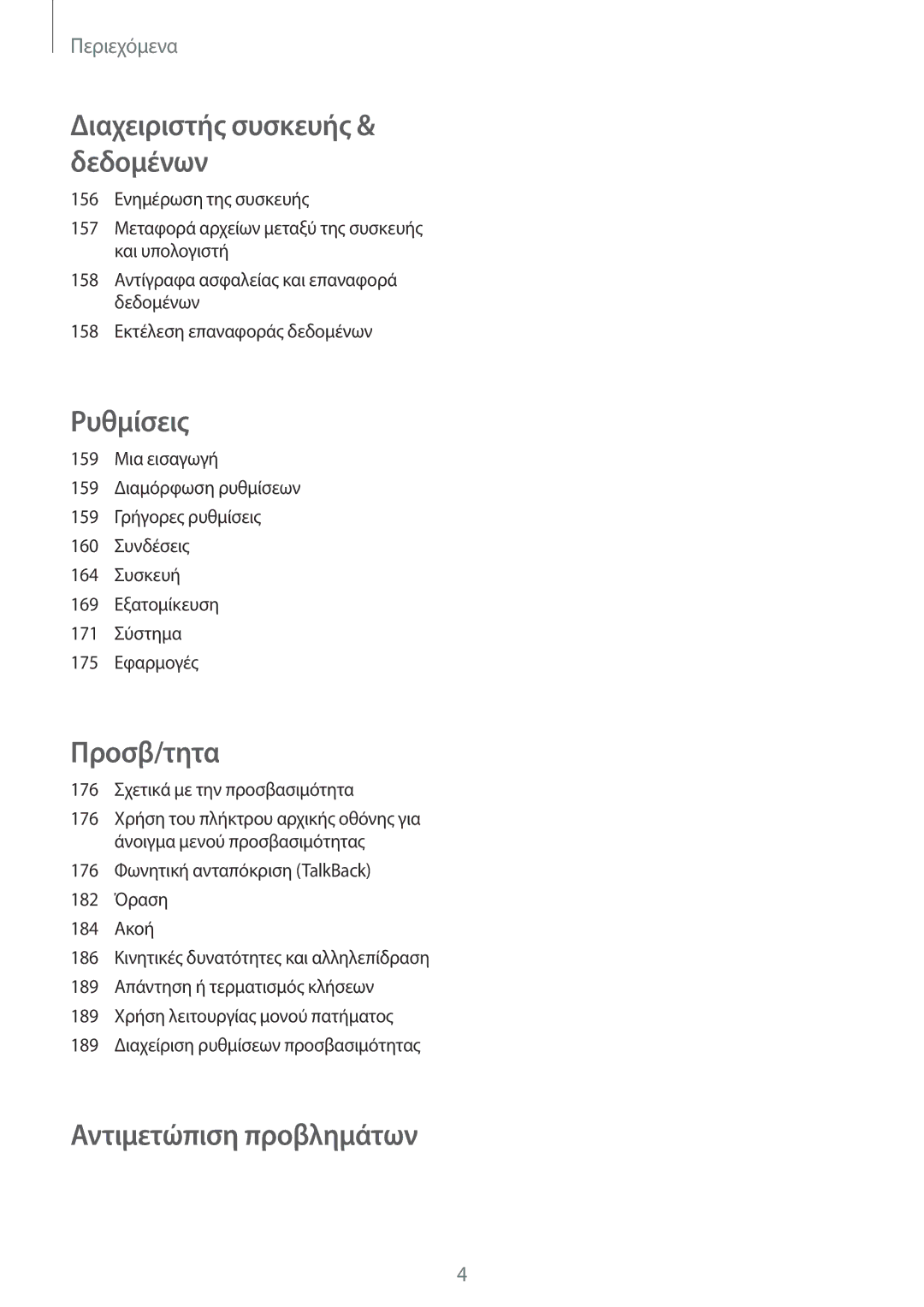 Samsung SM-N915FZWYEUR manual Αντιμετώπιση προβλημάτων 