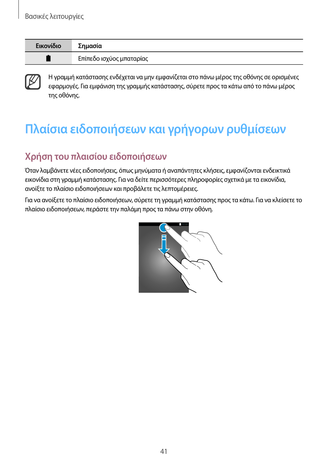 Samsung SM-N915FZWYEUR manual Πλαίσια ειδοποιήσεων και γρήγορων ρυθμίσεων, Χρήση του πλαισίου ειδοποιήσεων 