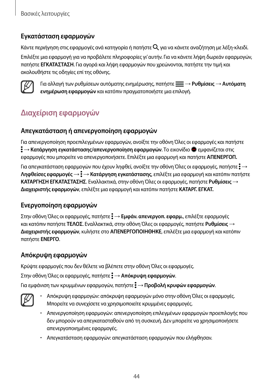 Samsung SM-N915FZWYEUR manual Διαχείριση εφαρμογών, Απεγκατάσταση ή απενεργοποίηση εφαρμογών, Ενεργοποίηση εφαρμογών 