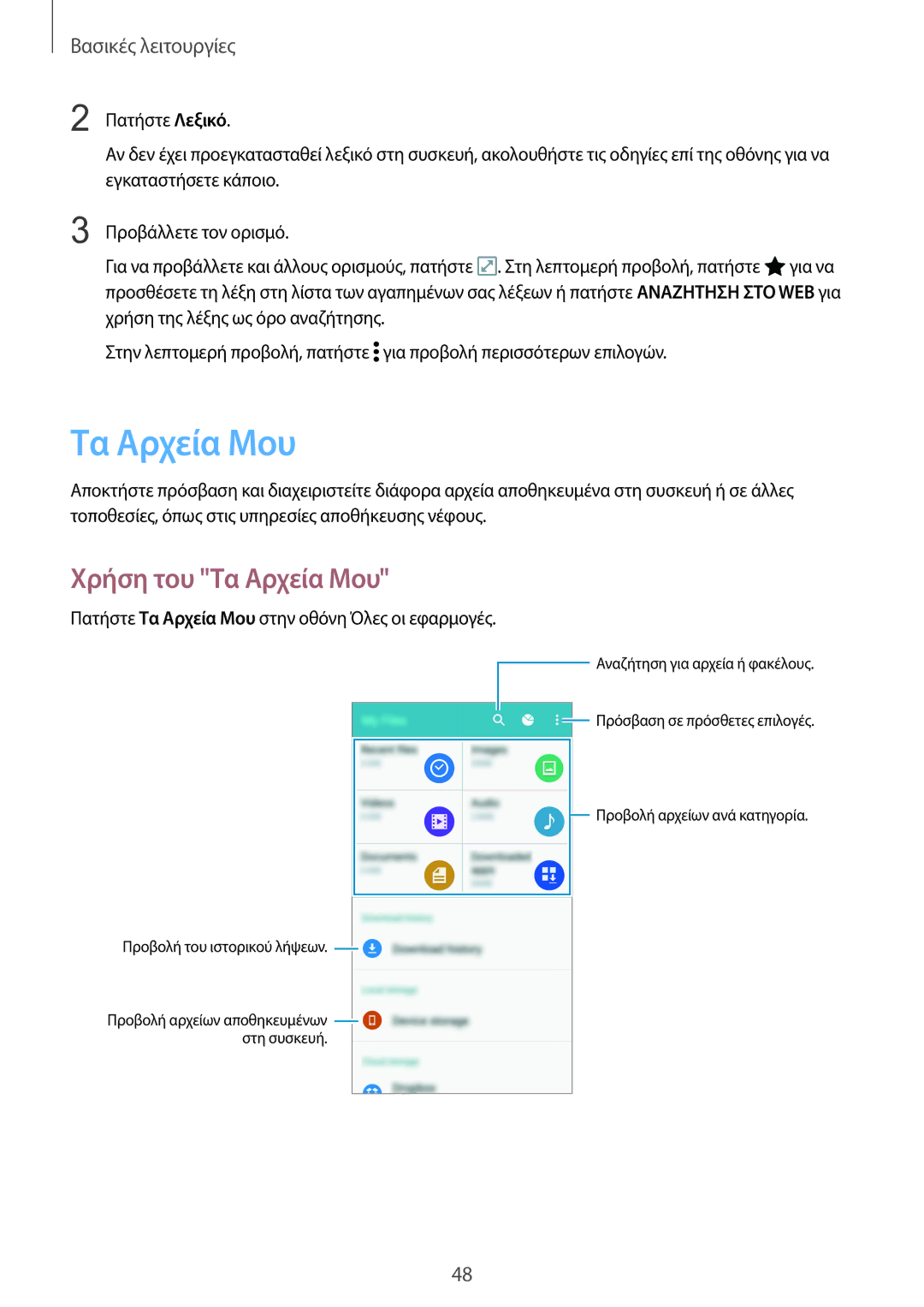 Samsung SM-N915FZWYEUR manual Χρήση του Τα Αρχεία Μου 