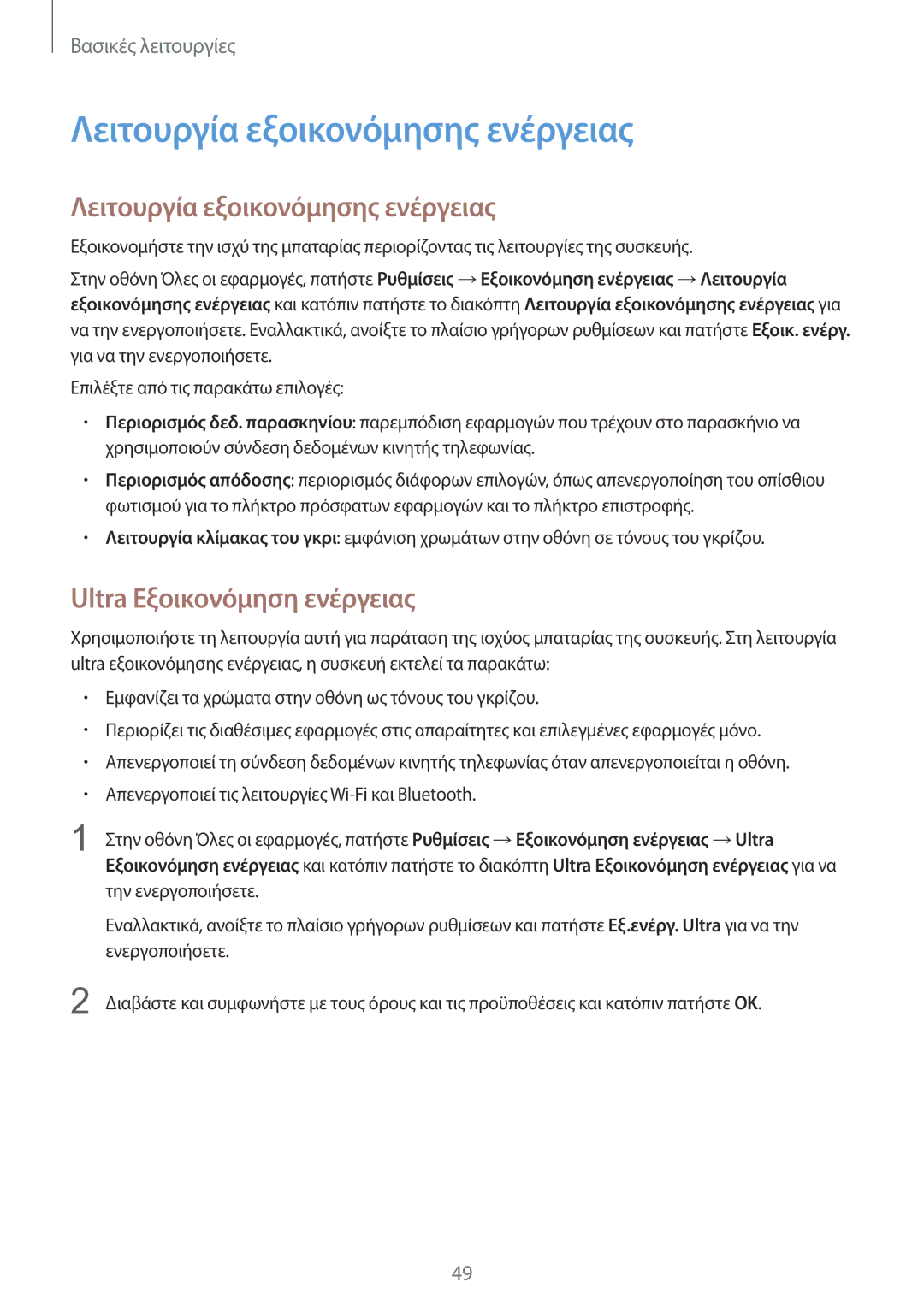 Samsung SM-N915FZWYEUR manual Λειτουργία εξοικονόμησης ενέργειας, Ultra Εξοικονόμηση ενέργειας 