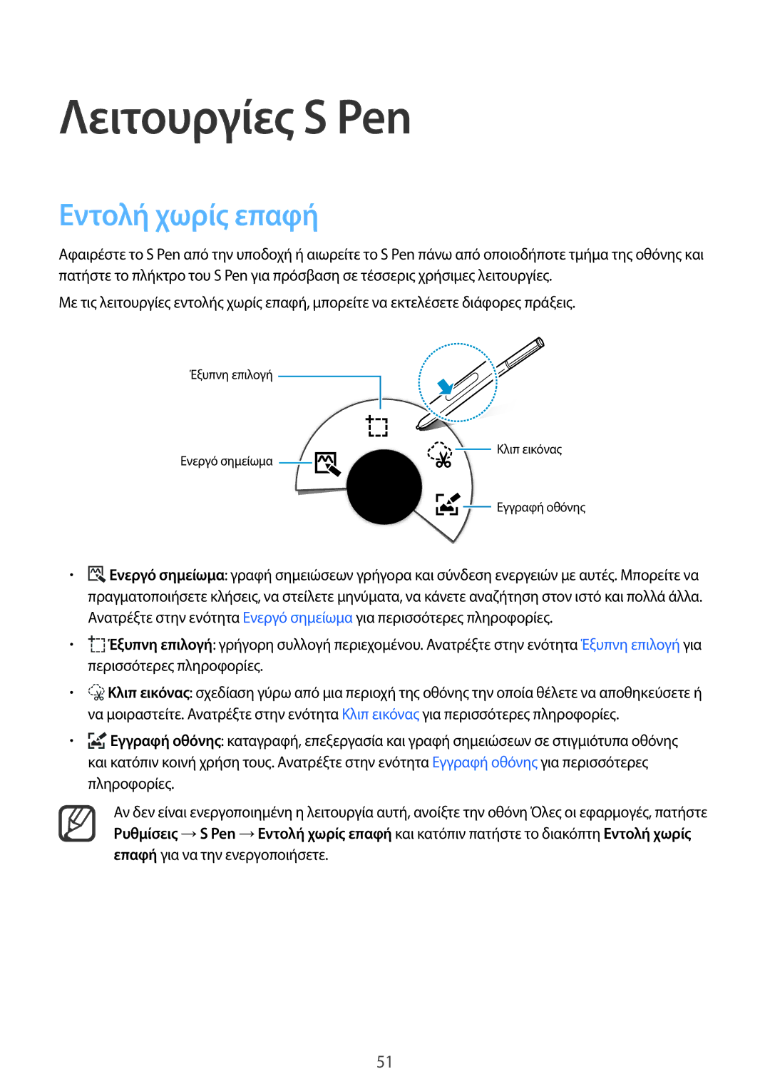 Samsung SM-N915FZWYEUR manual Λειτουργίες S Pen, Εντολή χωρίς επαφή 