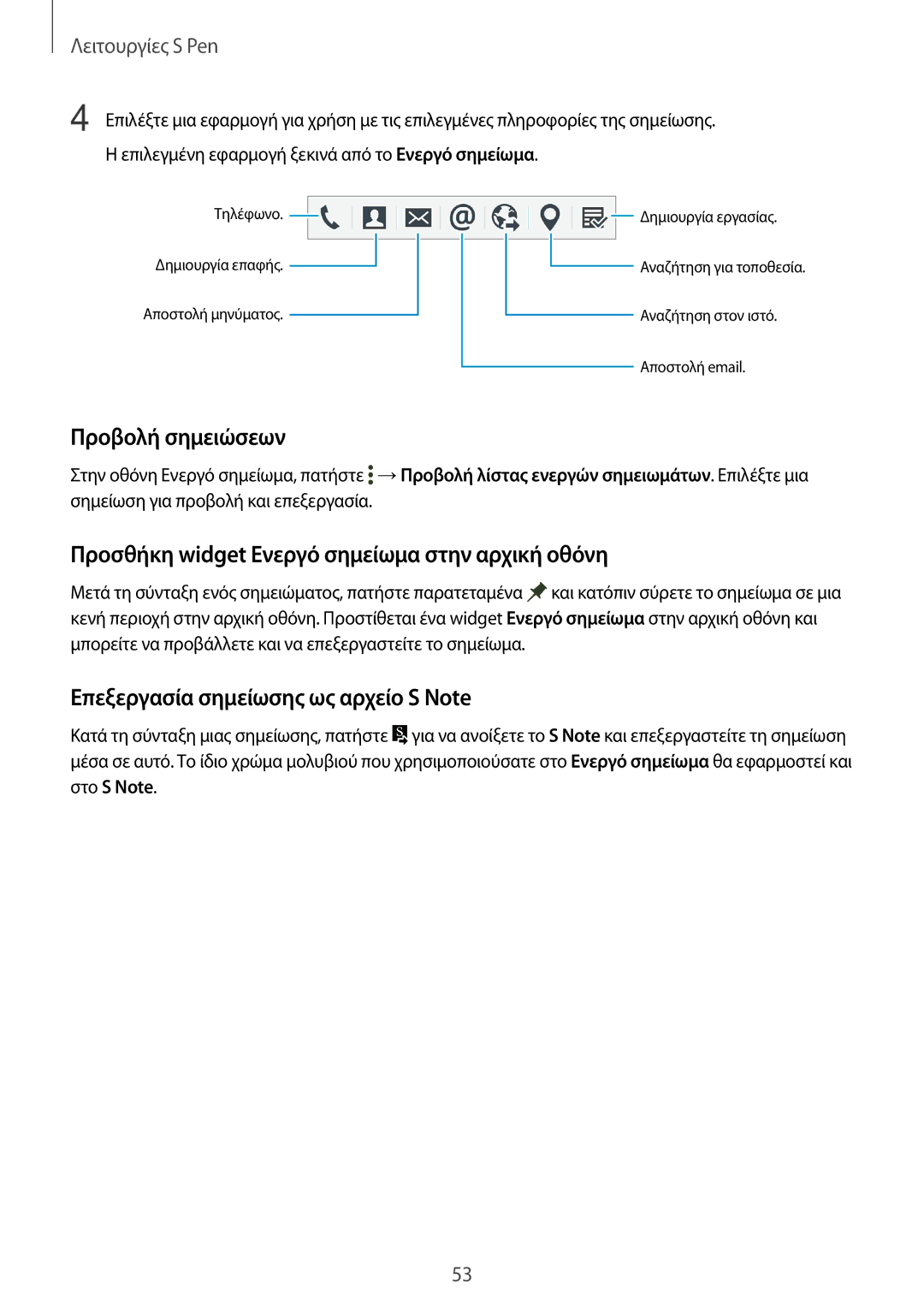 Samsung SM-N915FZWYEUR manual Προβολή σημειώσεων, Προσθήκη widget Ενεργό σημείωμα στην αρχική οθόνη 