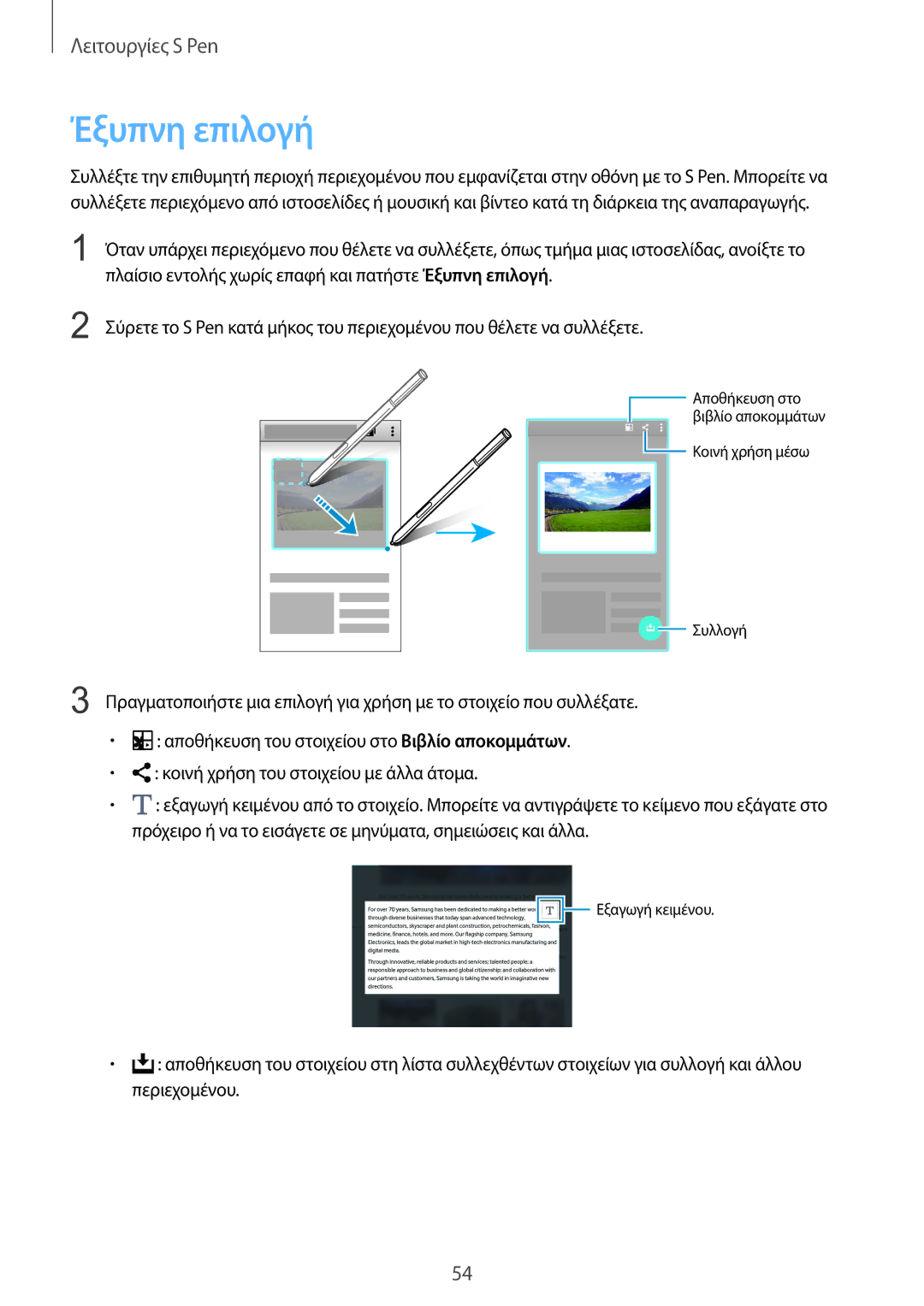 Samsung SM-N915FZWYEUR manual Έξυπνη επιλογή 