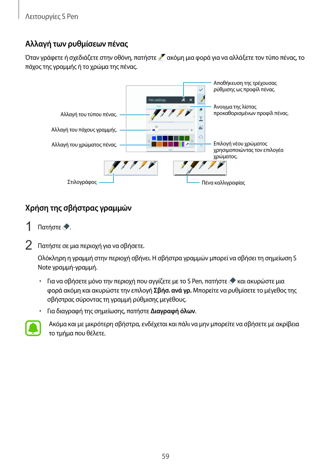 Samsung SM-N915FZWYEUR manual Αλλαγή των ρυθμίσεων πένας, Χρήση της σβήστρας γραμμών 