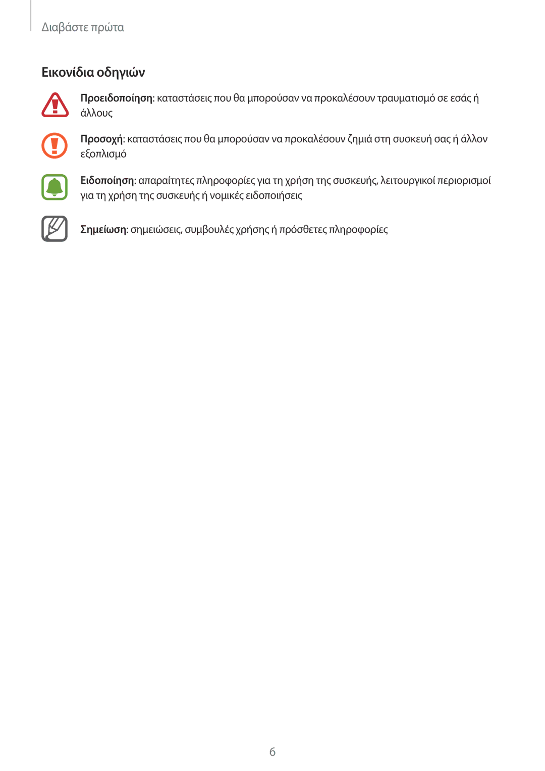 Samsung SM-N915FZWYEUR manual Εικονίδια οδηγιών 