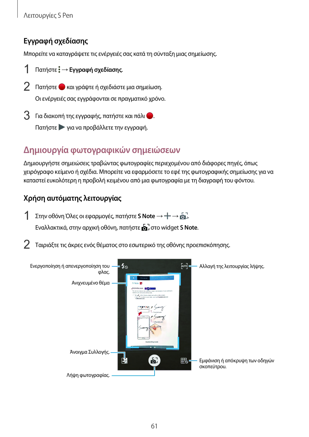 Samsung SM-N915FZWYEUR manual Δημιουργία φωτογραφικών σημειώσεων, Εγγραφή σχεδίασης, Χρήση αυτόματης λειτουργίας 