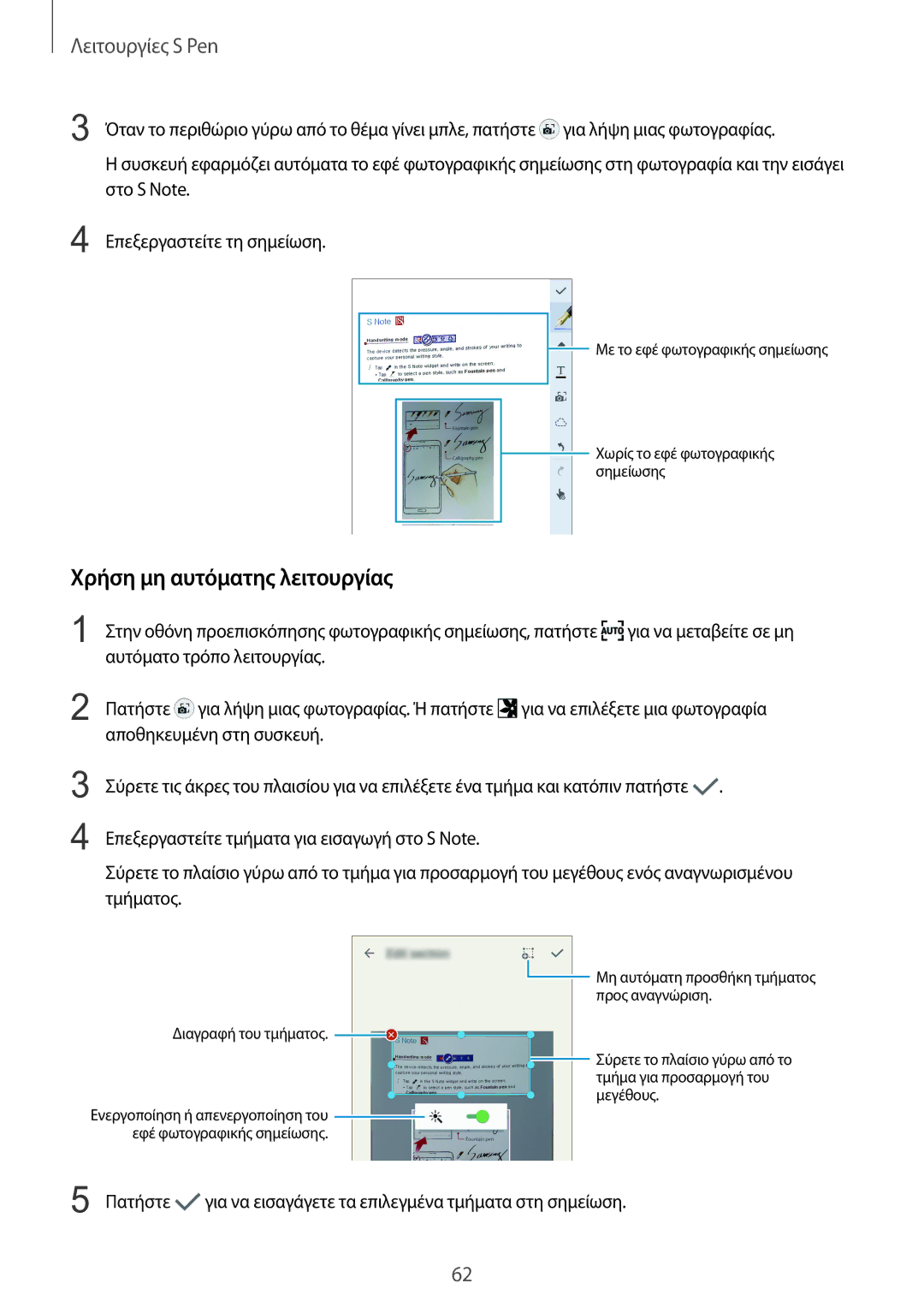 Samsung SM-N915FZWYEUR manual Χρήση μη αυτόματης λειτουργίας 