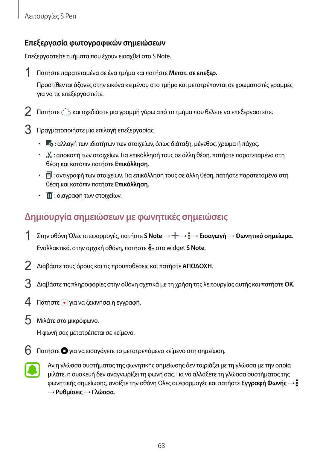 Samsung SM-N915FZWYEUR manual Δημιουργία σημειώσεων με φωνητικές σημειώσεις, Επεξεργασία φωτογραφικών σημειώσεων 