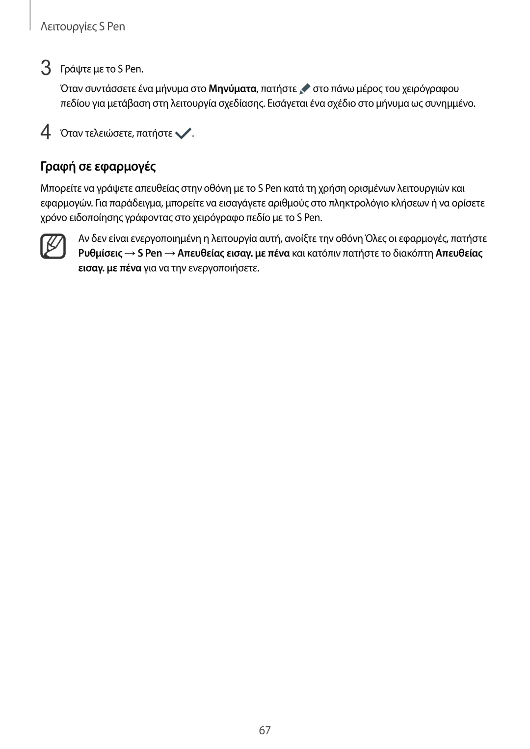 Samsung SM-N915FZWYEUR manual Γραφή σε εφαρμογές, Γράψτε με το S Pen 